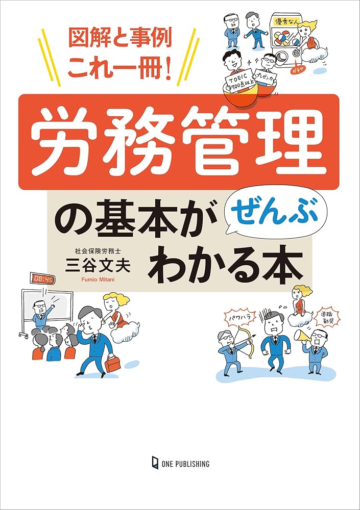 労務管理の参考書まとめ 図解と事例これ一冊！ 労務管理の基本がぜんぶわかる本 | 三谷