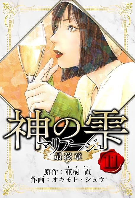 『マリアージュ ～神の雫 最終章～　愛蔵版　11』の表紙イラスト 電子書籍 漫画