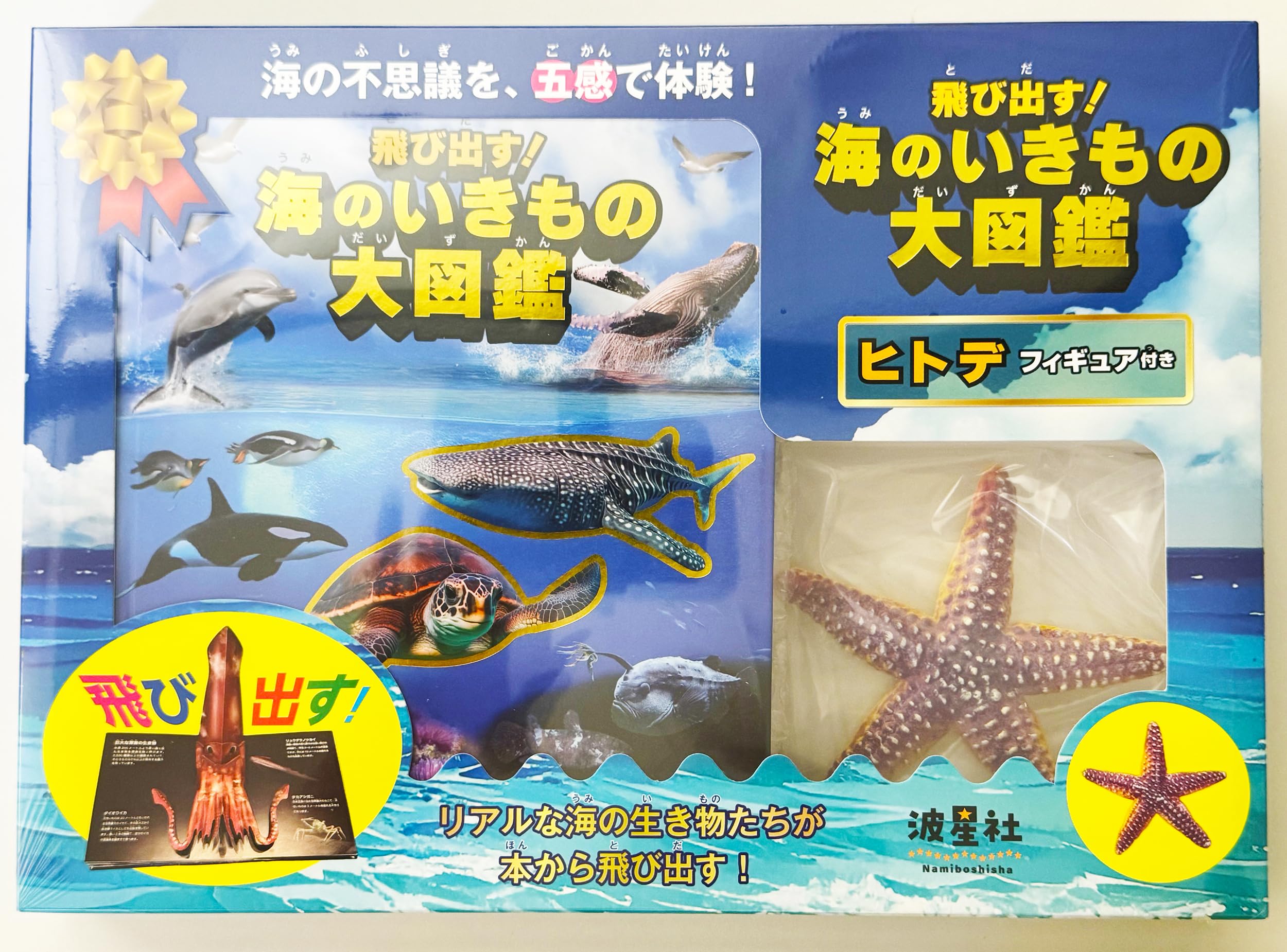 飛び出す!海のいきもの大図鑑 ヒトデフィギュア付き: リアルな海の