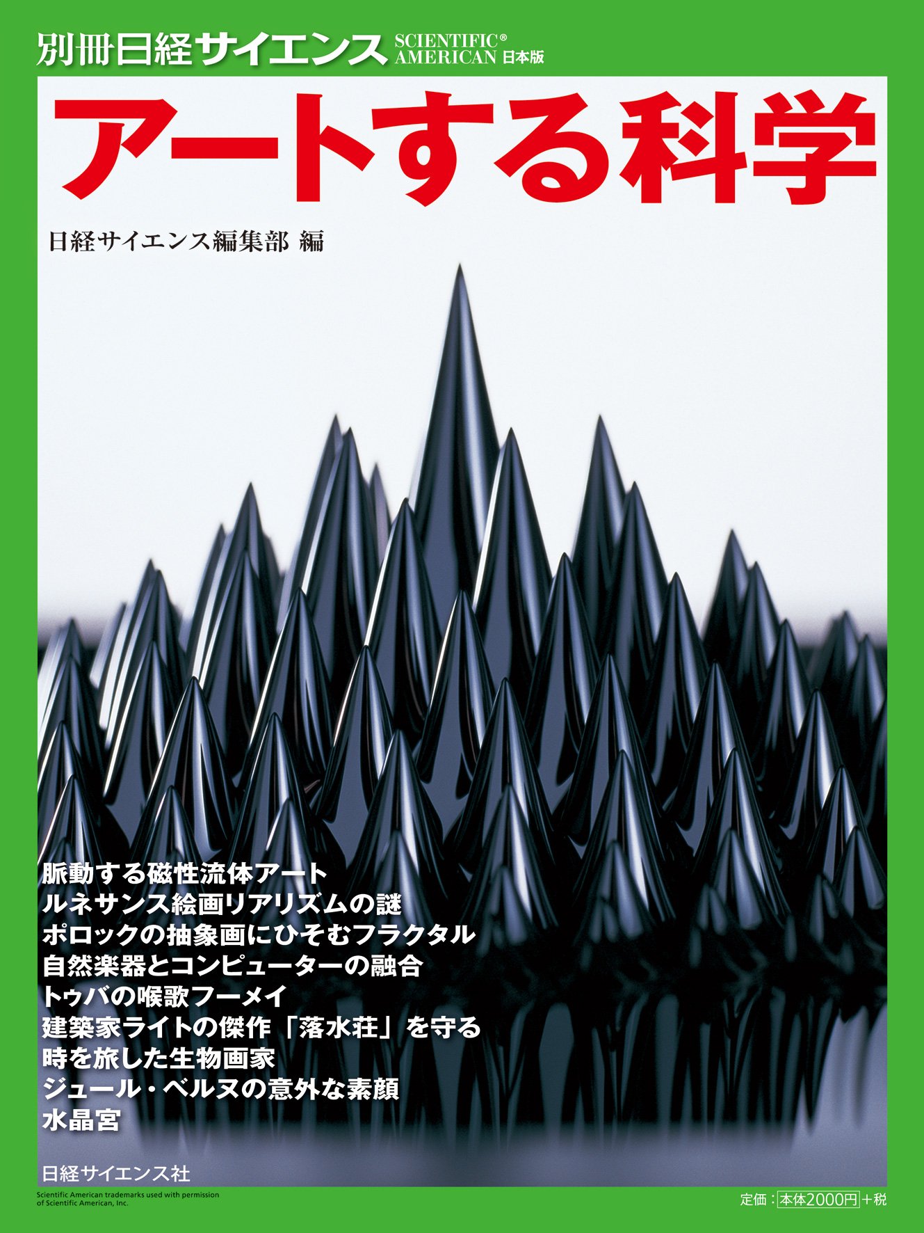 アートする科学 (別冊日経サイエンス211) | 日経サイエンス編集部 |本