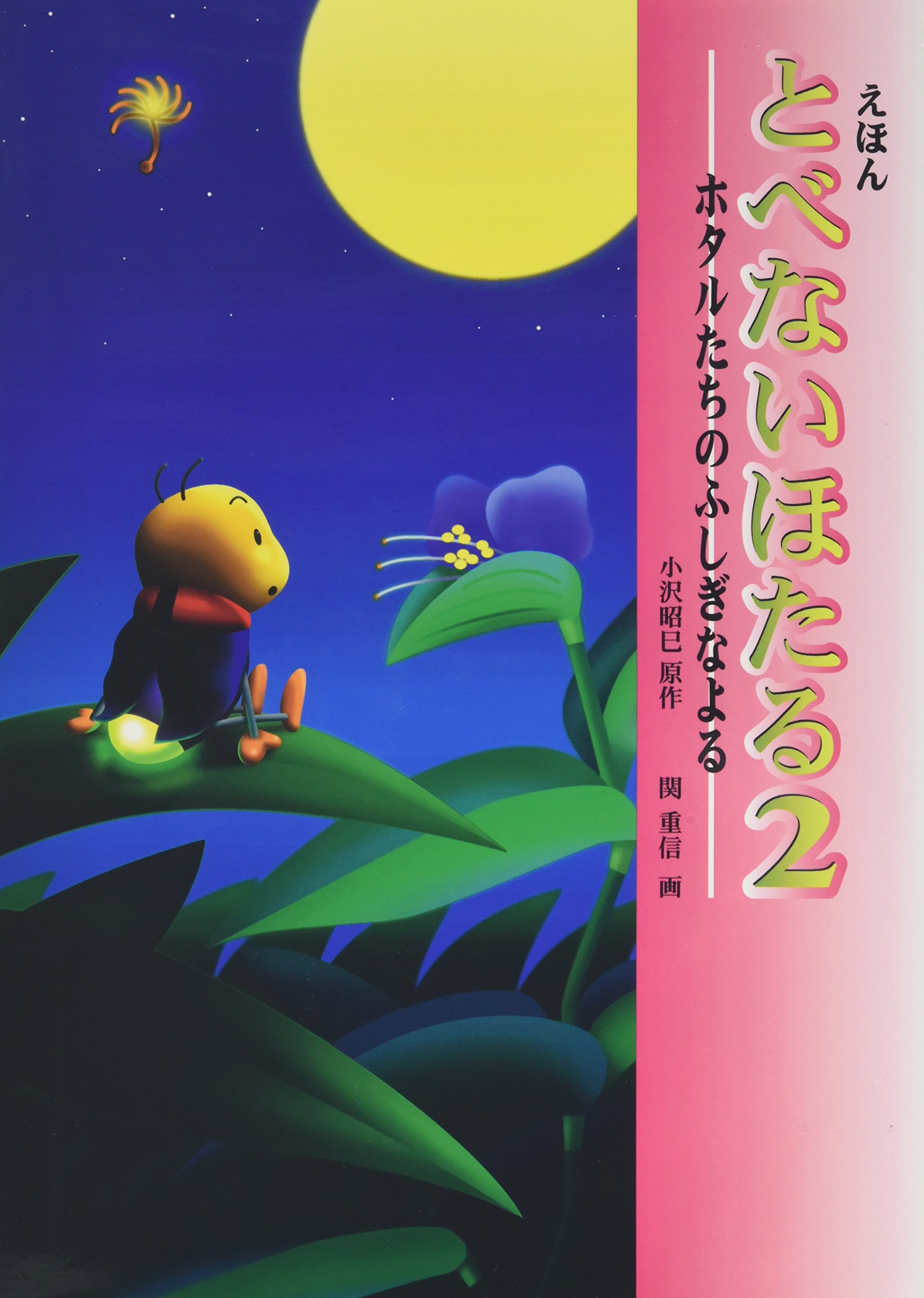 えほん とべないほたる〈2〉ホタルたちのふしぎなよる | 小沢 昭巳, 関