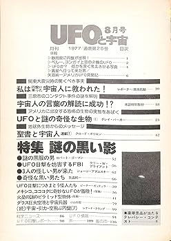 Amazon.co.jp: UFOと宇宙 1977年 8月号 特集=謎の黒い影