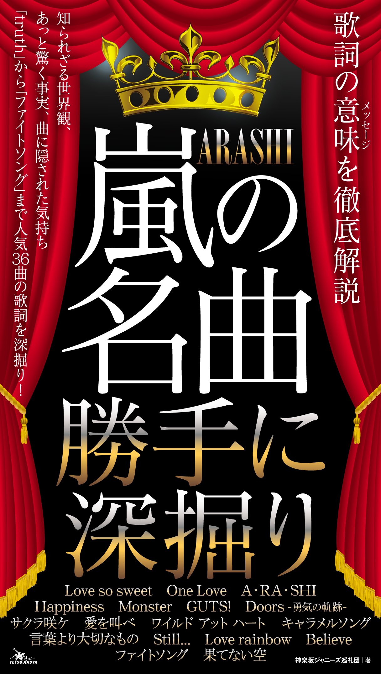 嵐の名曲 勝手に深掘り 神楽坂ジャニーズ巡礼団 本 通販 Amazon
