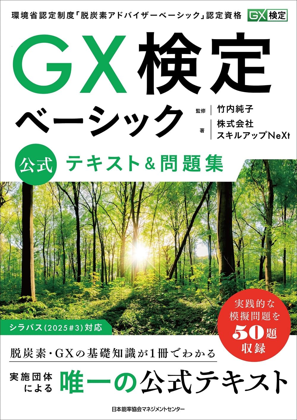 GX検定ベーシック 公式テキスト＆問題集 | 株式会社スキルアップNeXt