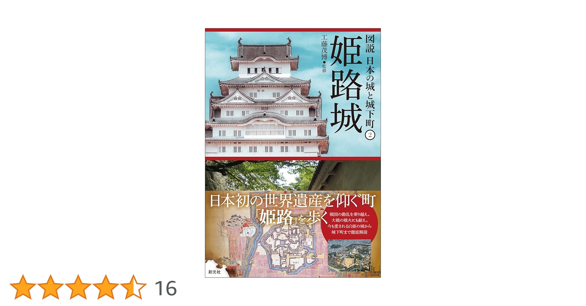 姫路城 (図説 日本の城と城下町②) | 工藤茂博 |本 | 通販 | Amazon
