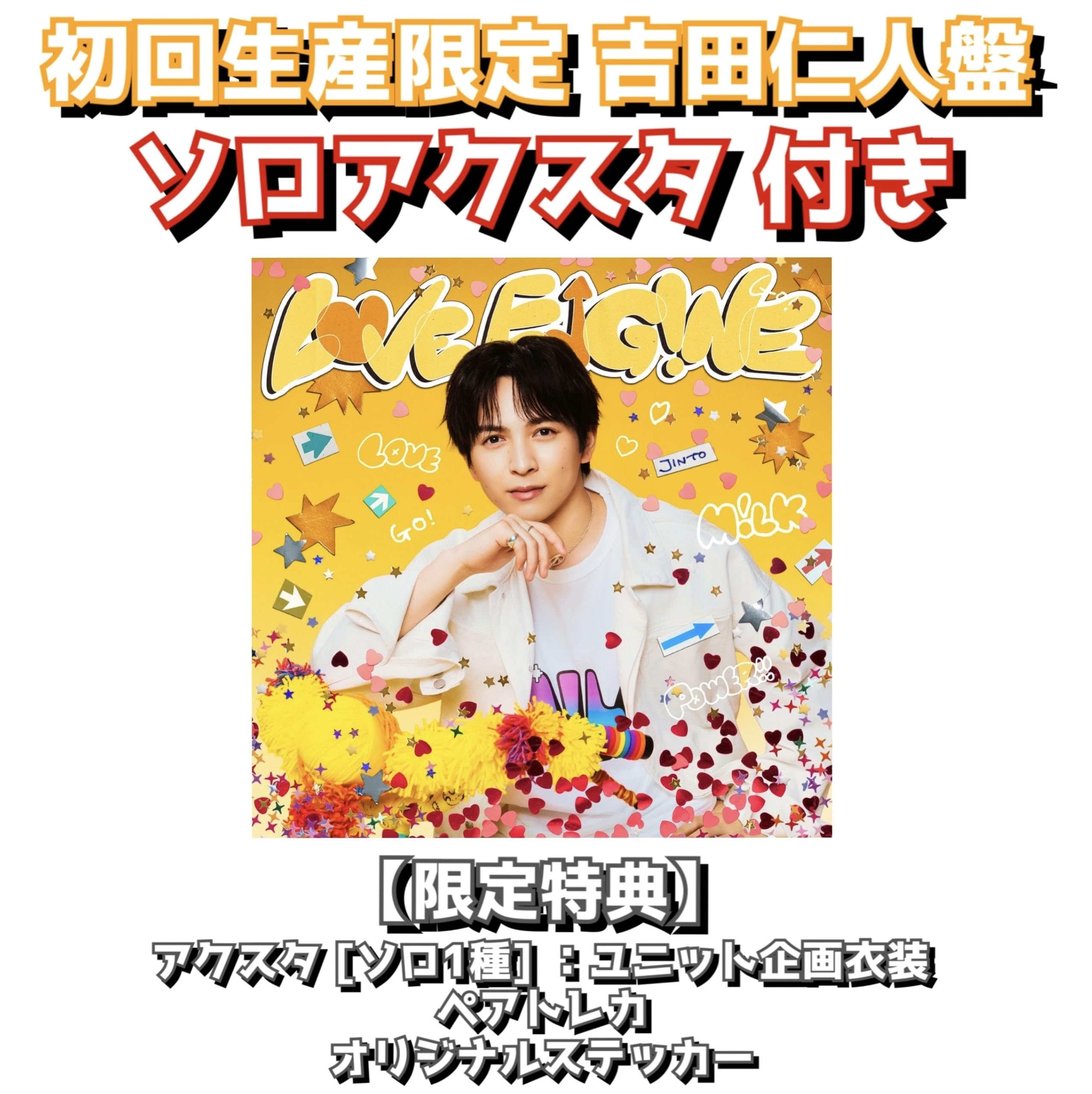 Amazon.co.jp: 【アクスタ付き】【ソロ盤】 M!LK 「LOVE ENG!NE」milk