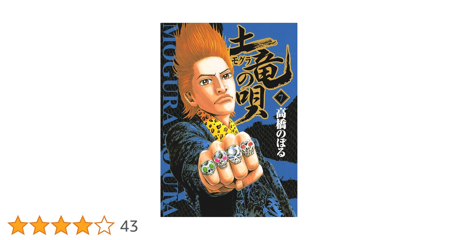 【中古】 土竜の唄 ７/小学館/高橋のぼる 中古】 土竜（モグラ）の唄 7 （ヤングサンデーコミックス