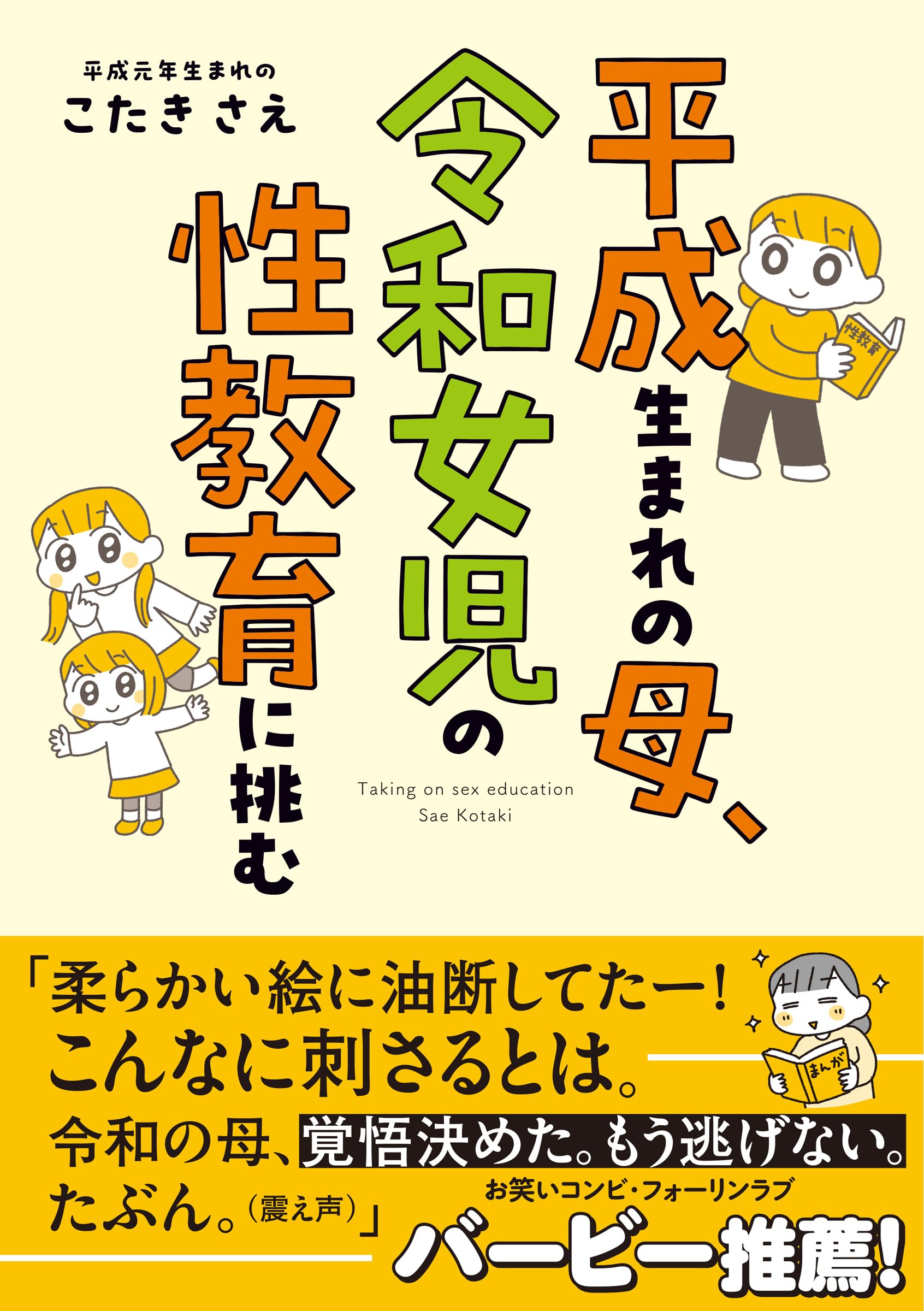 平成生まれの母、令和女児の性教育に挑む (はちみつコミックエッセイ