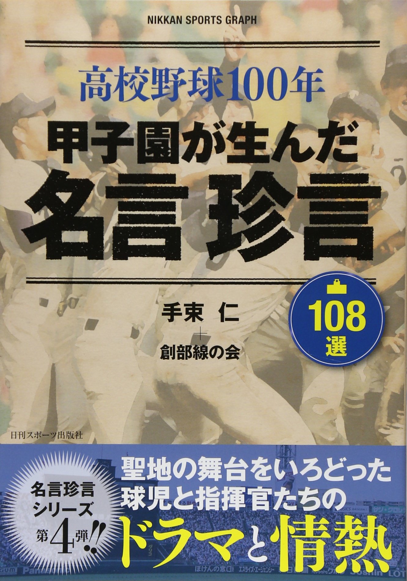 高校野球１００年 甲子園が生んだ名言珍言１０８選 Nikkan Sports Graph 手束 仁 創部線の会 本 通販 Amazon