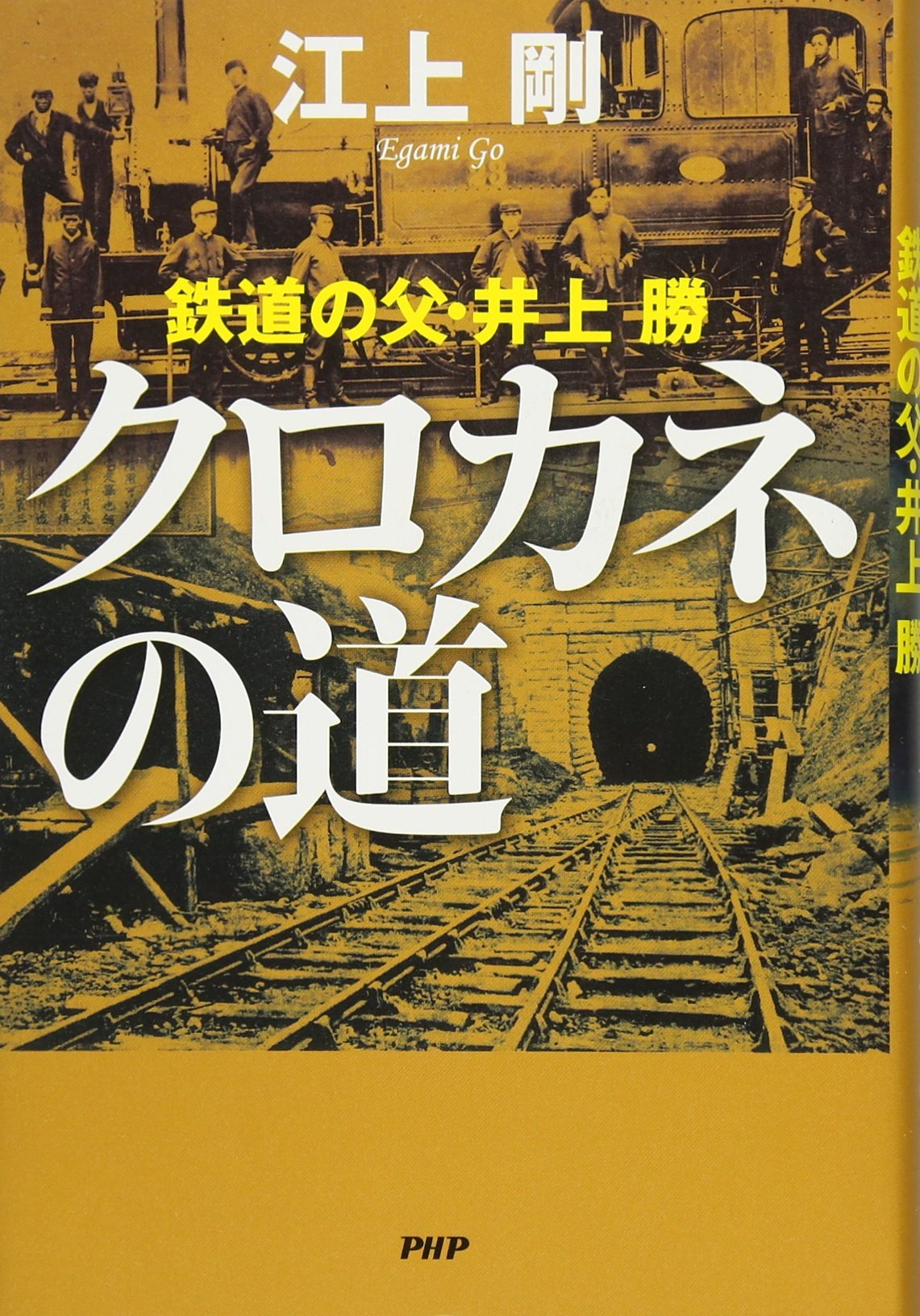 Amazon.co.jp: クロカネの道 鉄道の父・井上勝 : 江上 剛: 本