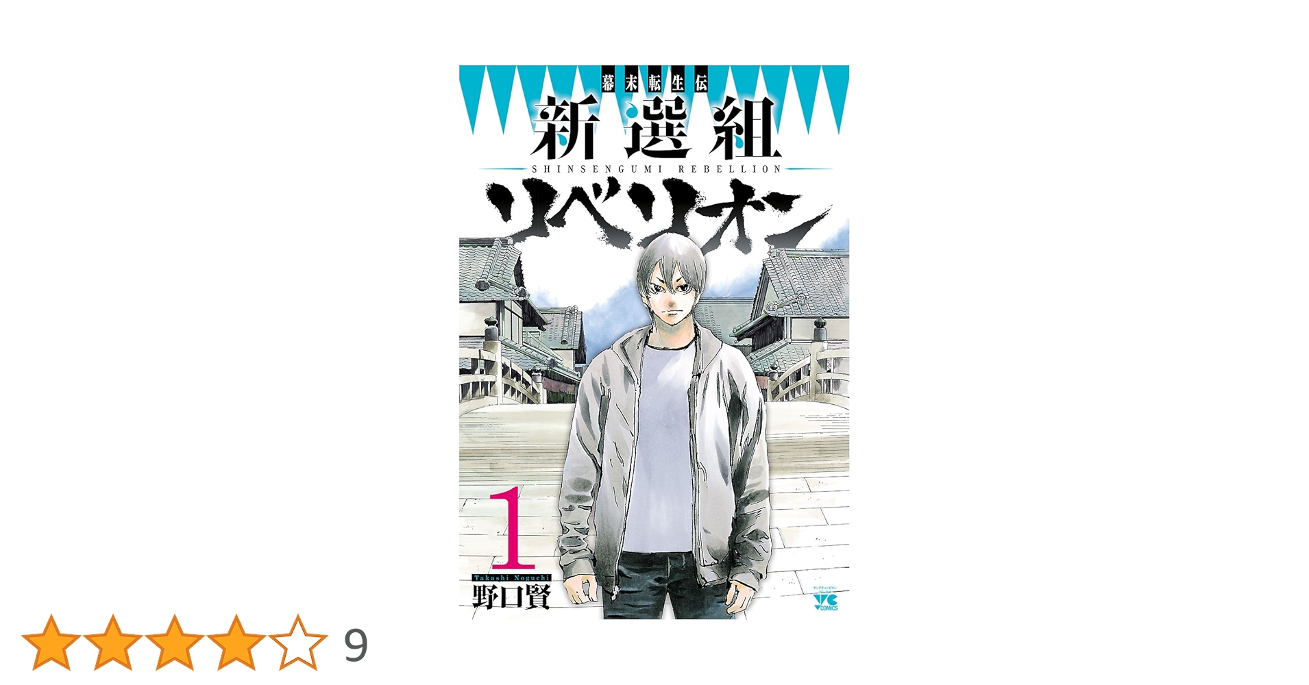 【中古】 幕末転生伝新選組リベリオン ３/秋田書店/野口賢 中古】 幕末転生伝新選組リベリオン 3/秋田書店/野口賢