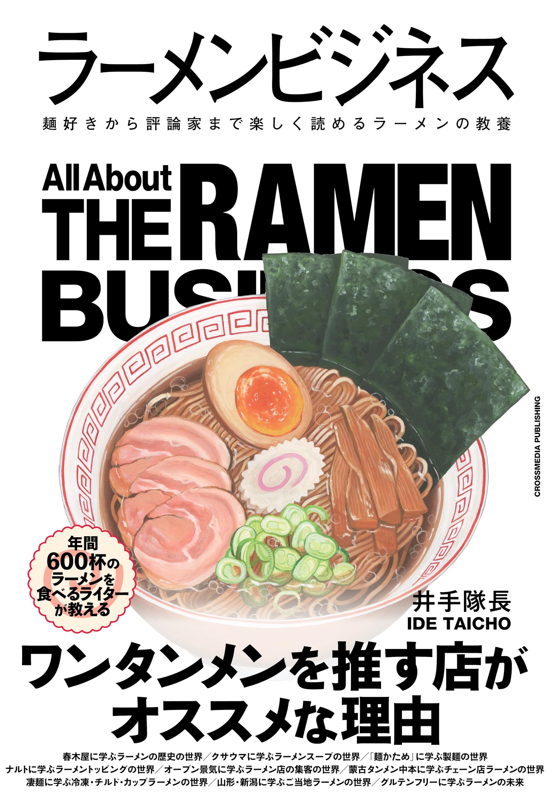 Il libro del ramen ラーメン 専門書 ラーメンビジネス 麺好きから評論家まで楽しく読めるラーメンの教養