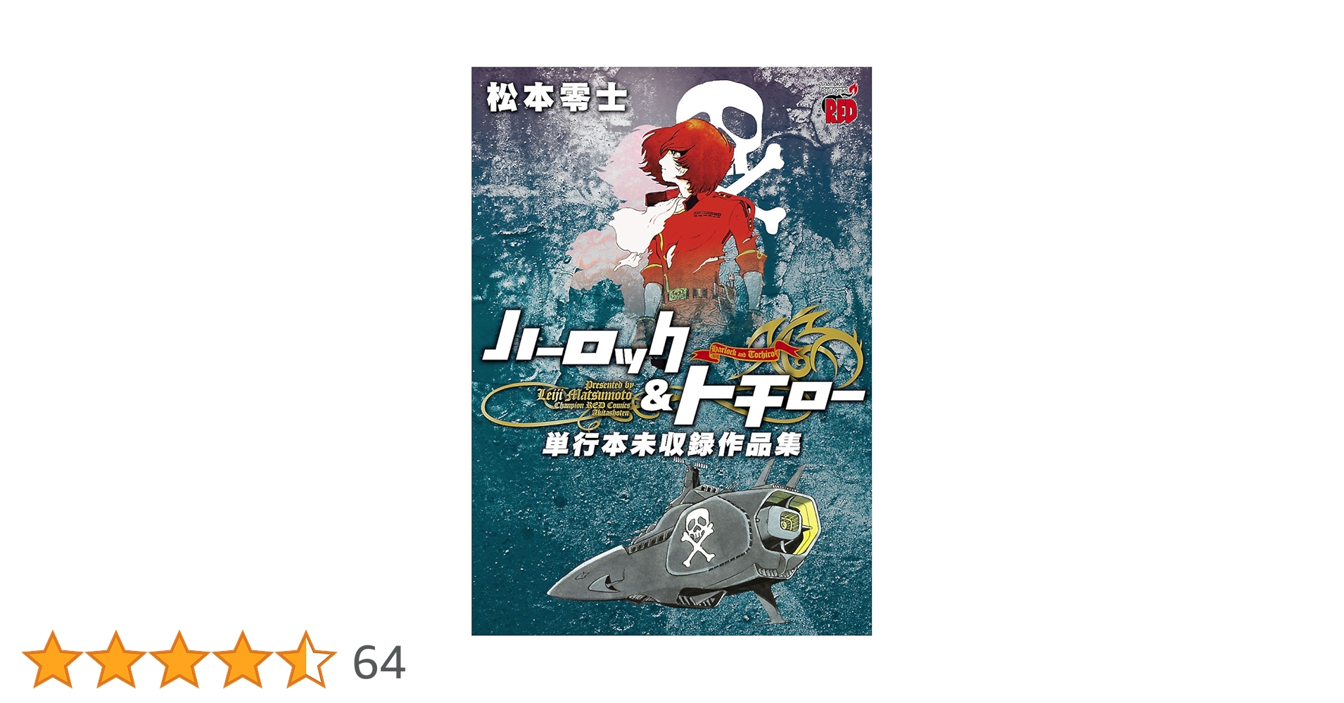 サイン本　「松本零士　ハーロック&トチロー　単行本未収録作品集」秋田書店 812NwrPvqyL.jpg