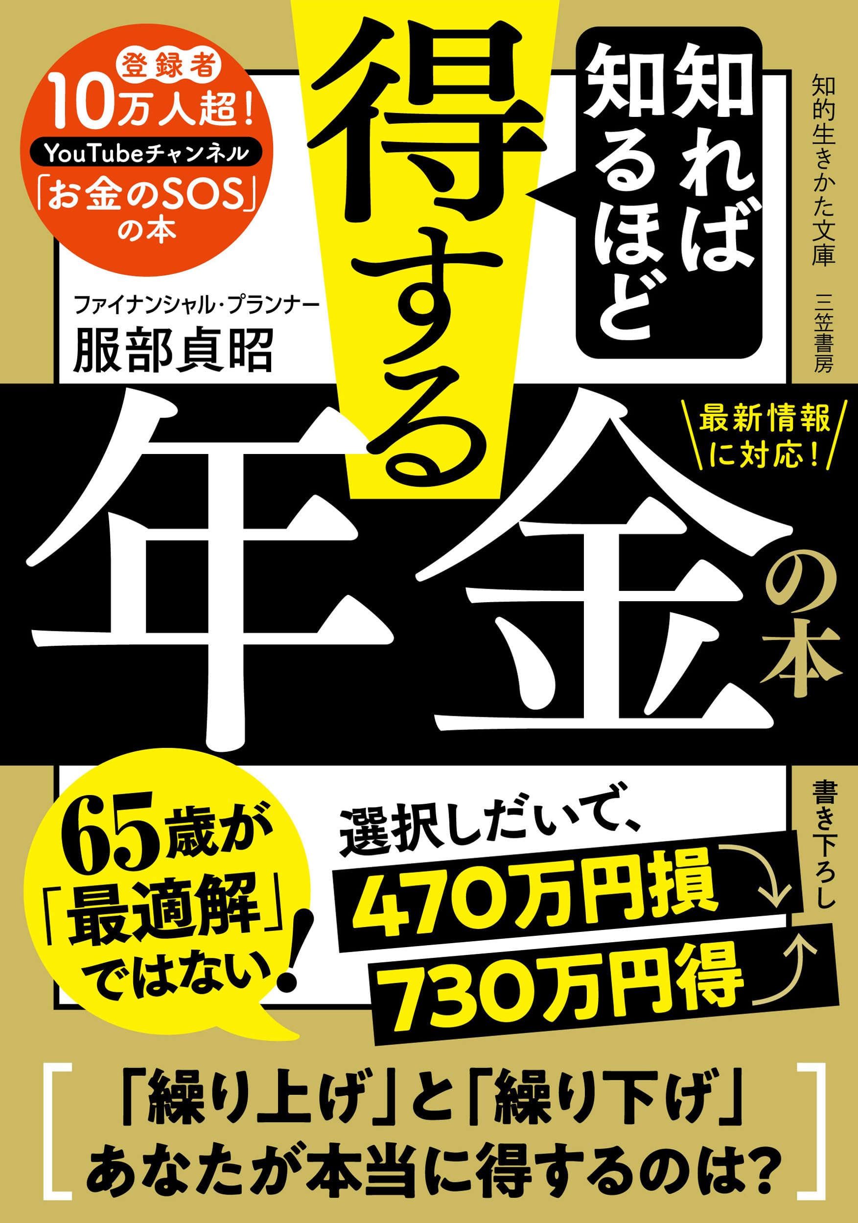 知れば知るほど得する年金の本 (知的生きかた文庫) | 服部 貞昭 |本