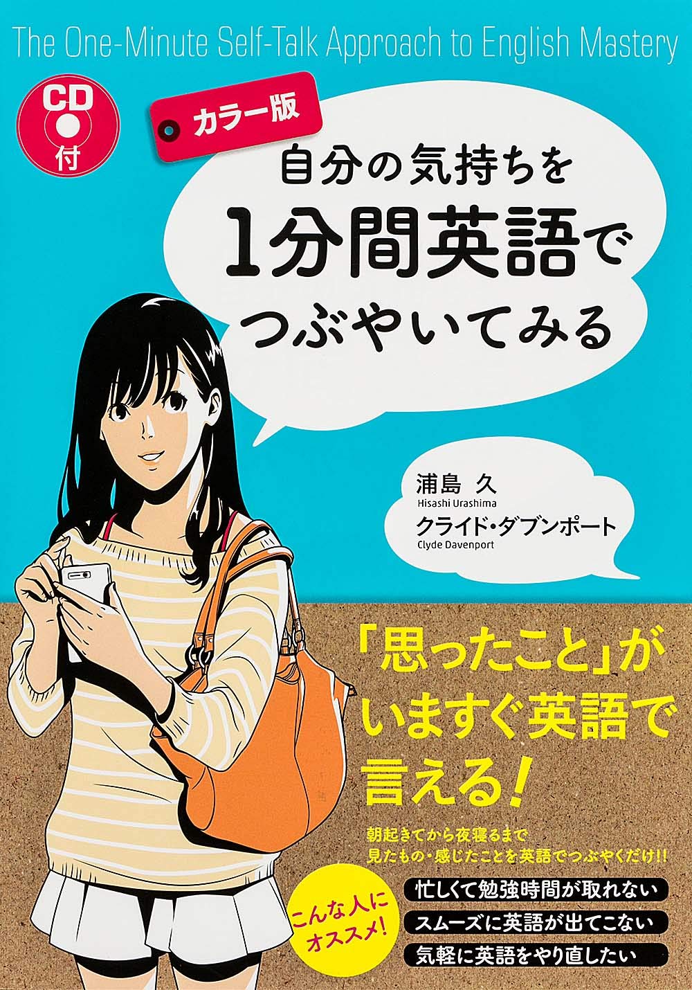 【中古】 CD付　自分の気持ちを1分間英語でつぶやいてみる カラー版]CD付 自分の気持ちを1分間英語でつぶやいてみる | 浦島久