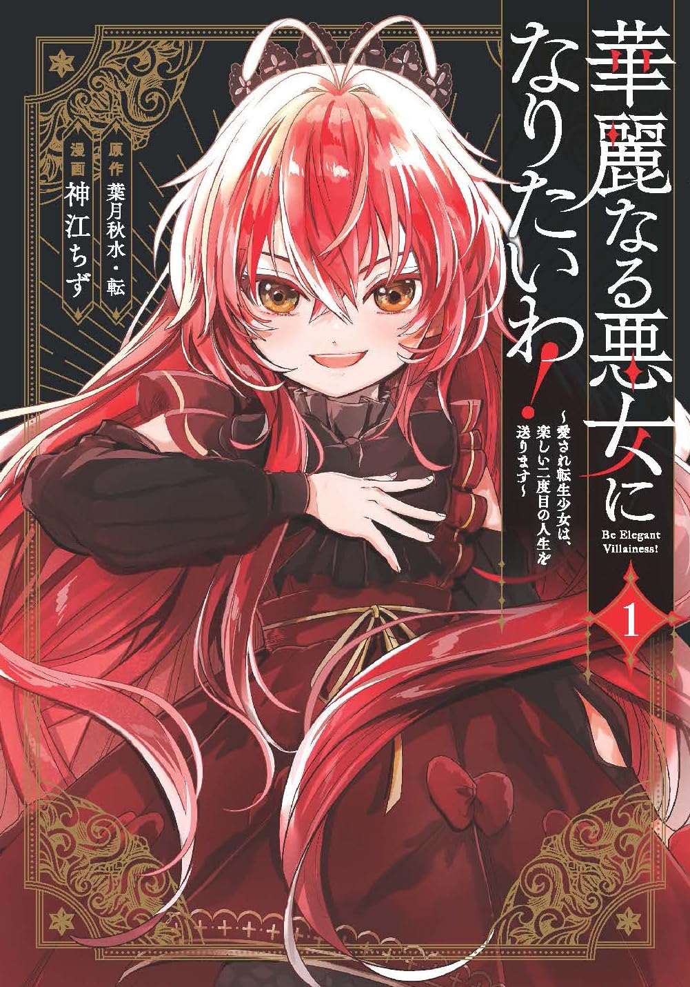 華麗なる悪女になりたいわ！、無能才女は悪女になりたい 3巻 ★コミック2冊 無能才女は悪女になりたい 3 ～義妹の身代わりで嫁いだ令嬢