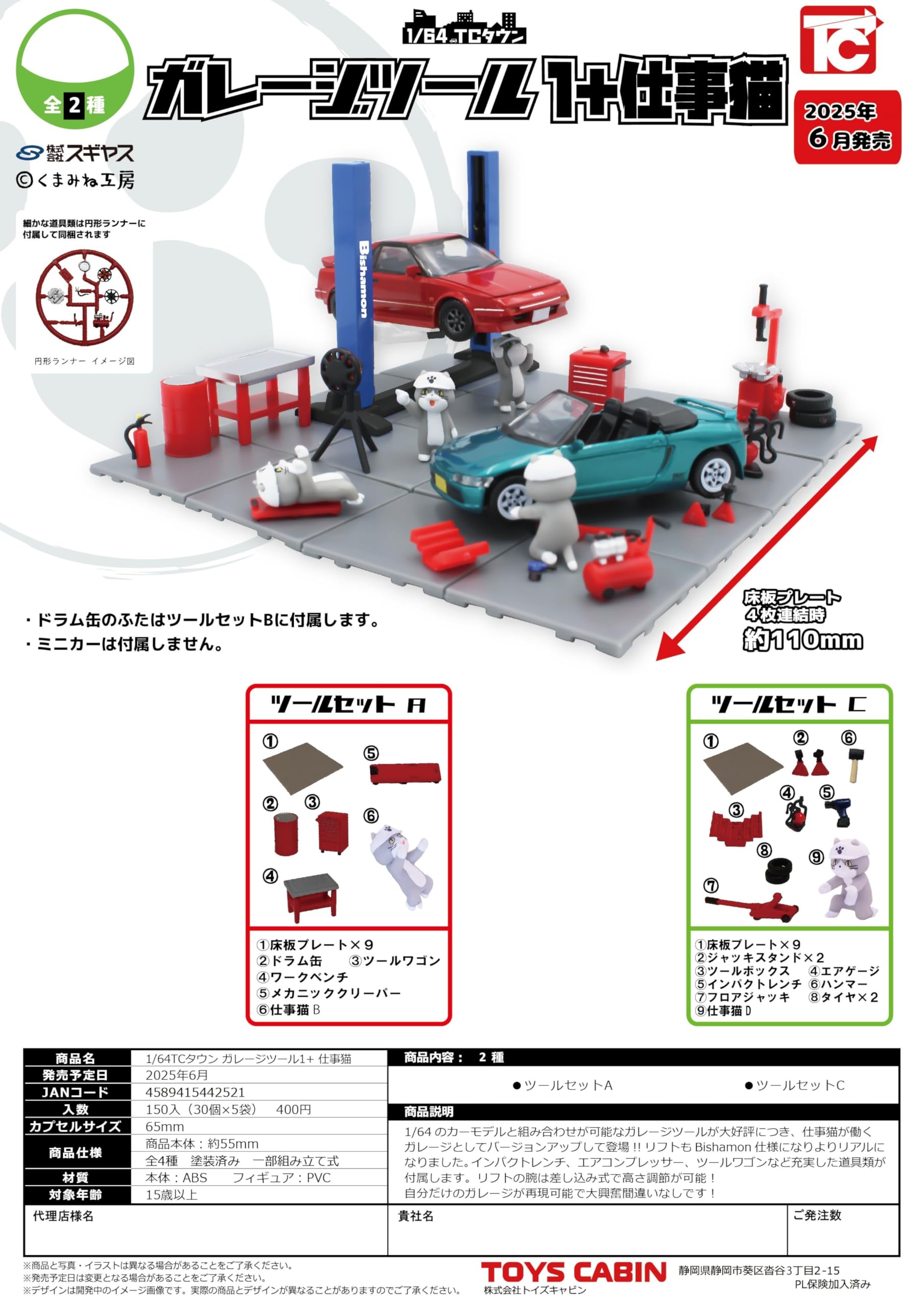Amazon.co.jp: 1/64 TCタウン ガレージツール1+仕事猫 拡張用2種セット