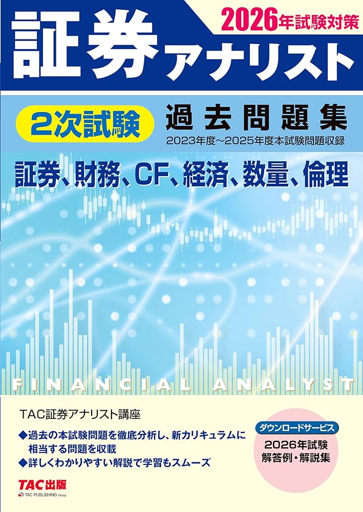 証券アナリスト　問題集 2026年試験対策 証券アナリスト2次試験過去問題集 | TAC株式会社 (証券