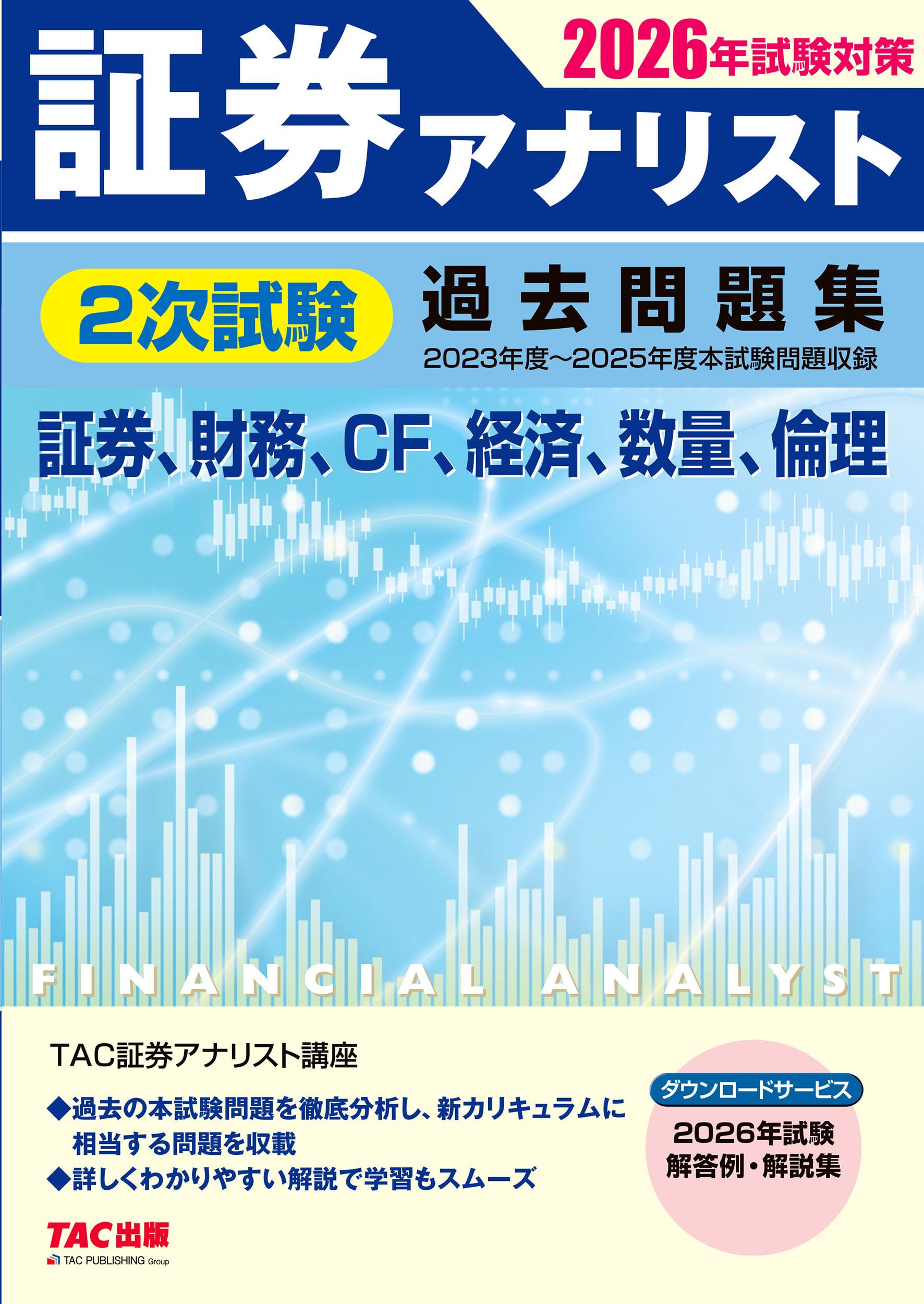 TAC 証券アナリスト1次試験　2次試験 テキスト・問題集 2026年試験対策 証券アナリスト2次試験過去問題集【解答例・解説集DL