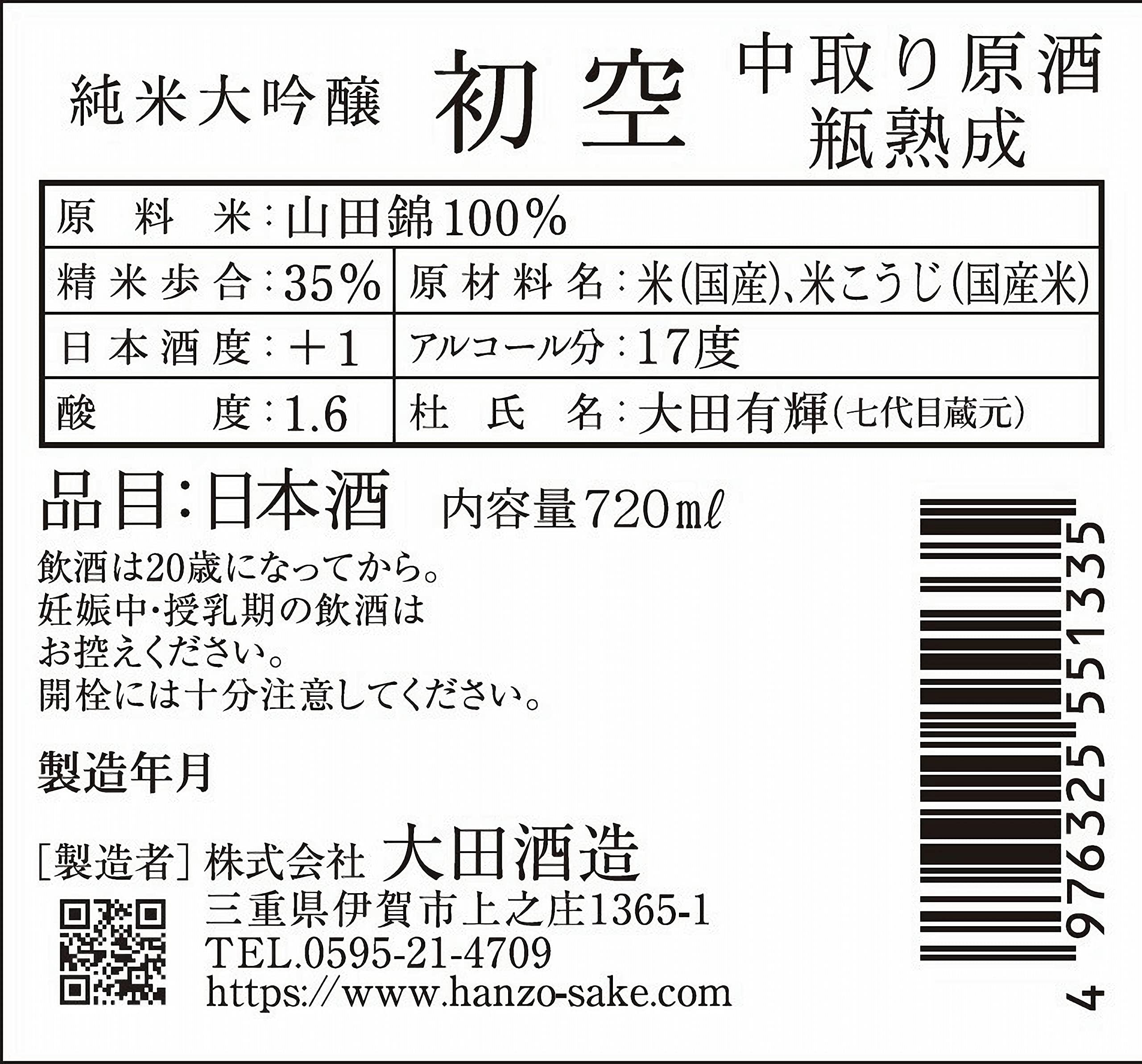 【プレゼント】日本酒 半蔵 純米大吟醸 初空 720ml [ギフトBox入り] 三重県 高級 贈り物 ギフト