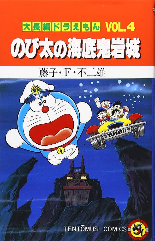 初版何冊かあり・抜けあり　大長編ドラえもん 初版】大長編ドラえもんVOL.4 のび太の海底鬼岩城 - メルカリ