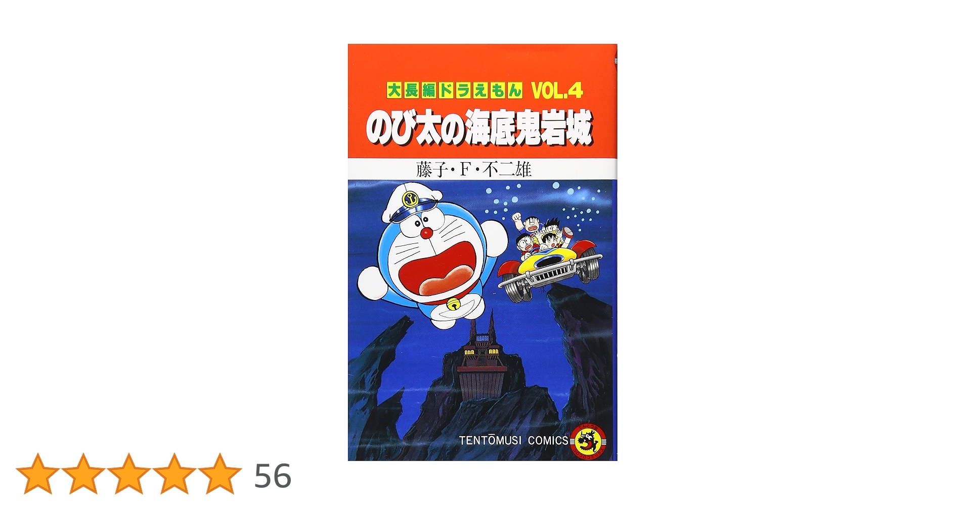 【初版】大長編ドラえもんVOL.4 のび太の海底鬼岩城 初版】大長編ドラえもんVOL.4 のび太の海底鬼岩城 - メルカリ