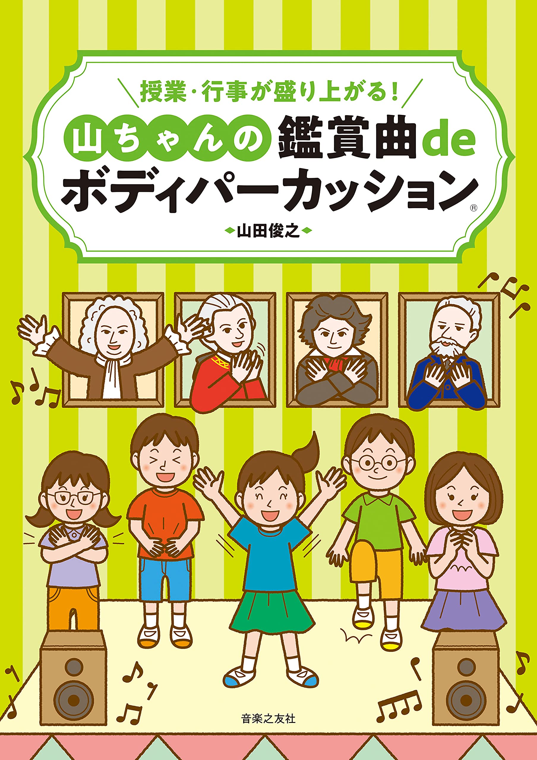 授業・行事が盛り上がる! 山ちゃんの鑑賞曲deボディパーカッション
