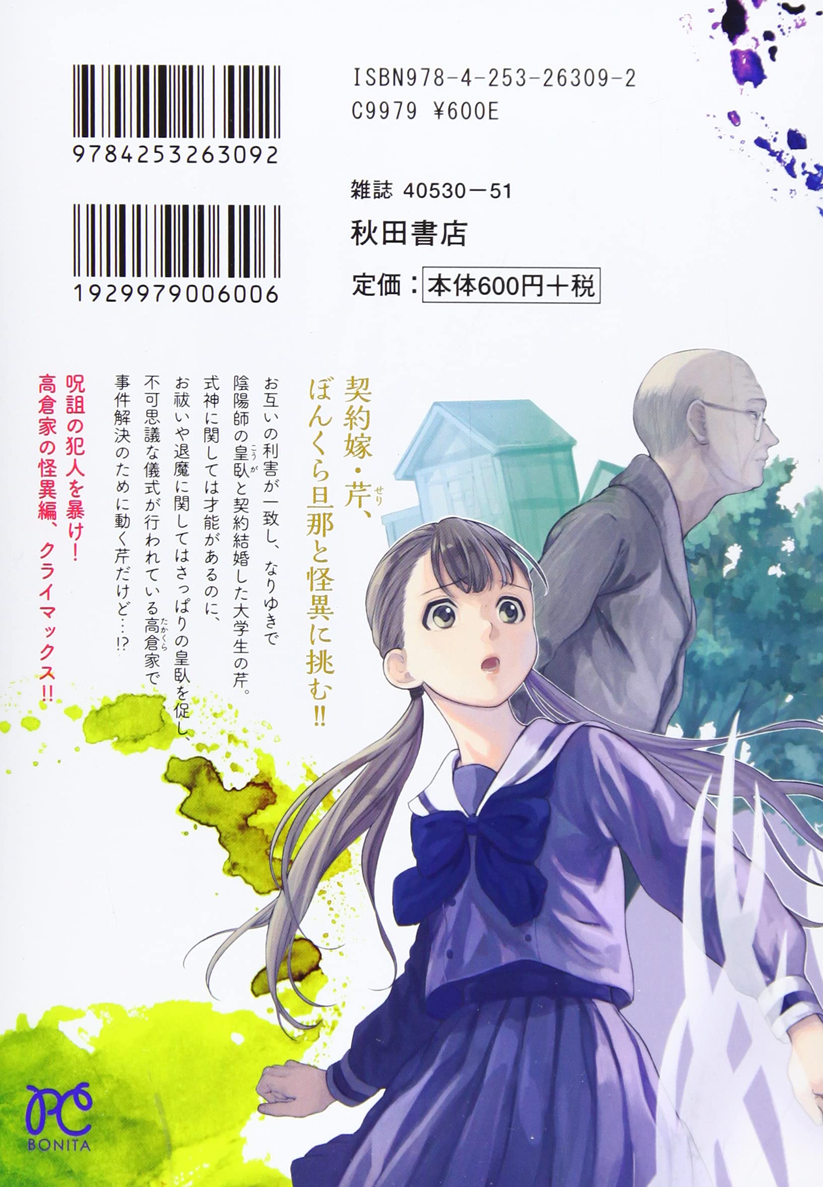 ぼんくら陰陽師の鬼嫁 2 2 ボニータコミックス 秋田みやび 遠野由来子 本 通販 Amazon