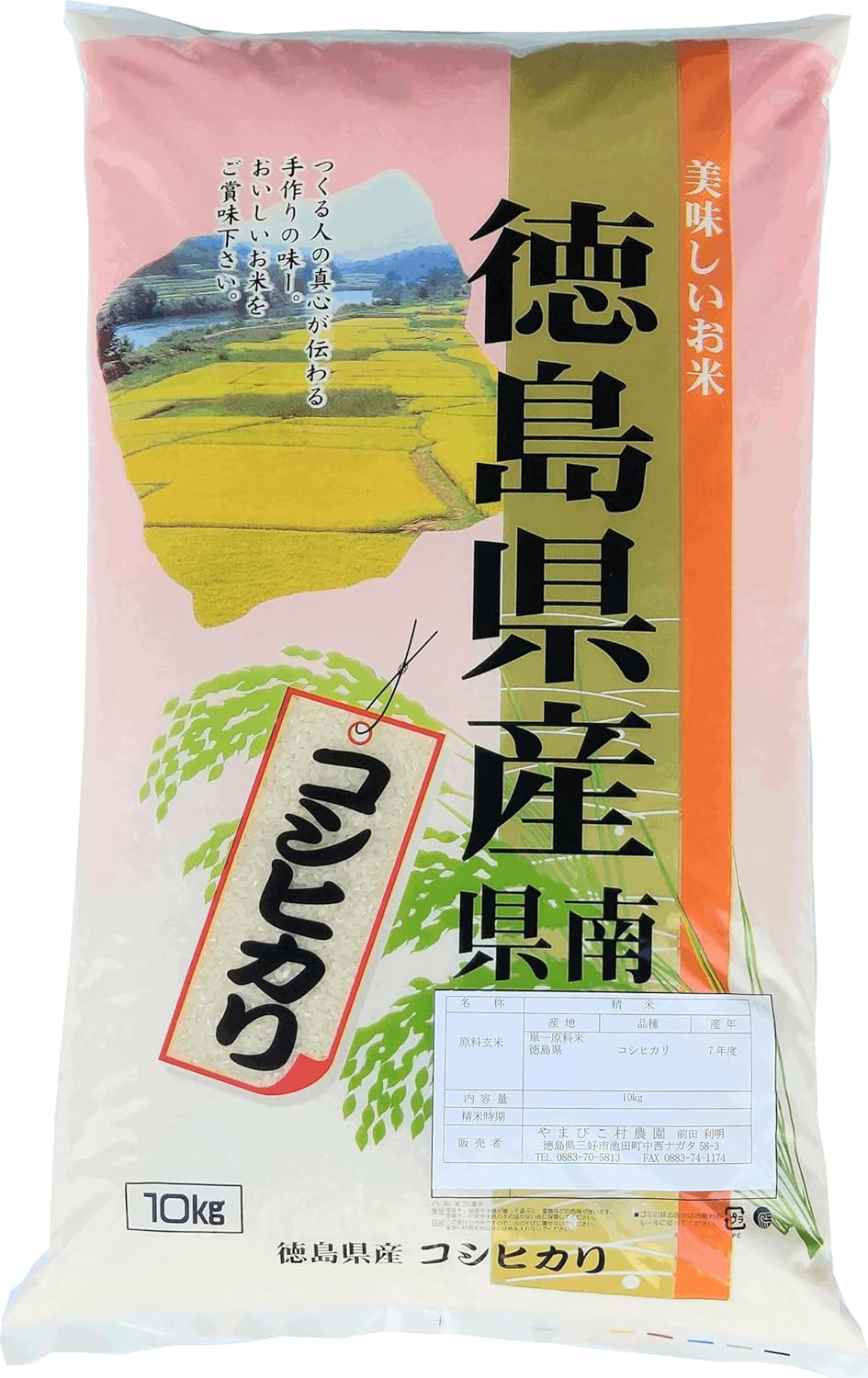 新米】 令和7年産 徳島県産コシヒカリ 10kg 白米 残留農薬検査提出中
