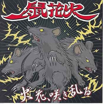 火花、咲き乱る ネズミハナビ  鼠花火 CD 81ZhkqOuZYL._UF350,350_QL50_.jpg