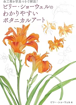 ビリー・ショーウェルのわかりやすいボタニカルアート
