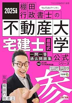 著者の解説動画あり】2025年度版 宅建士 棚田式一問一答過去問題