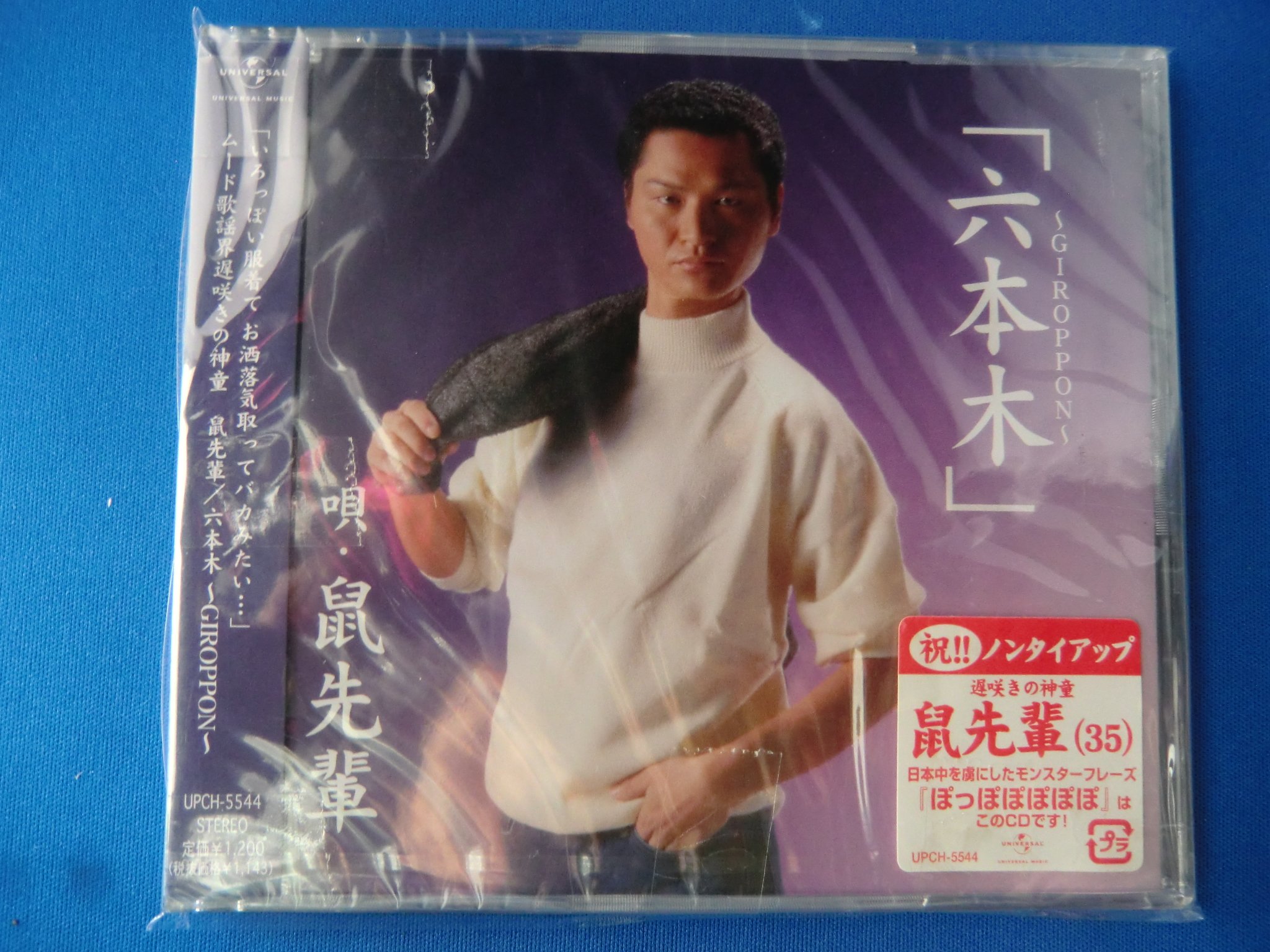 鼠 先輩 六本木 giroppon