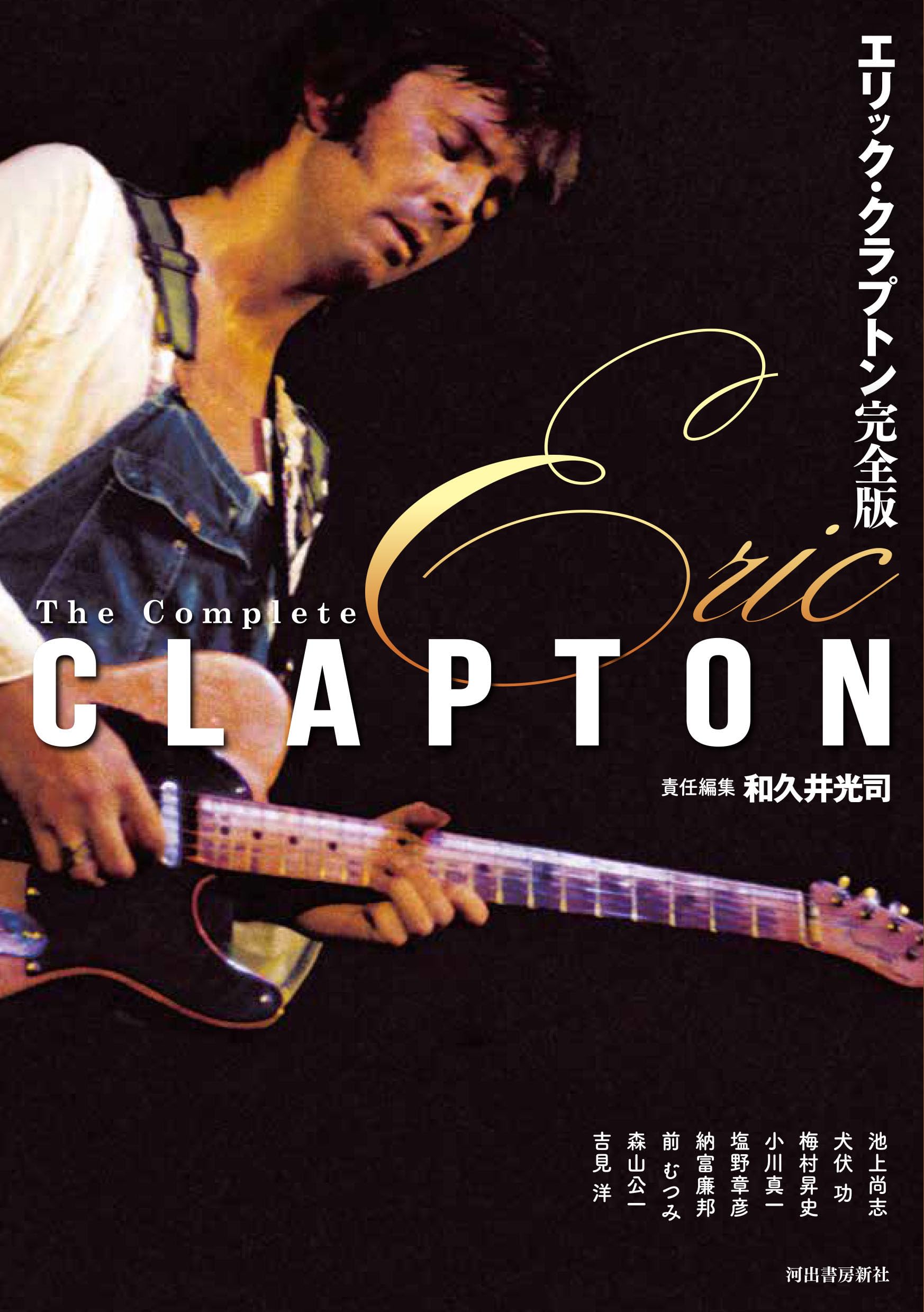 エリック・クラプトン完全版