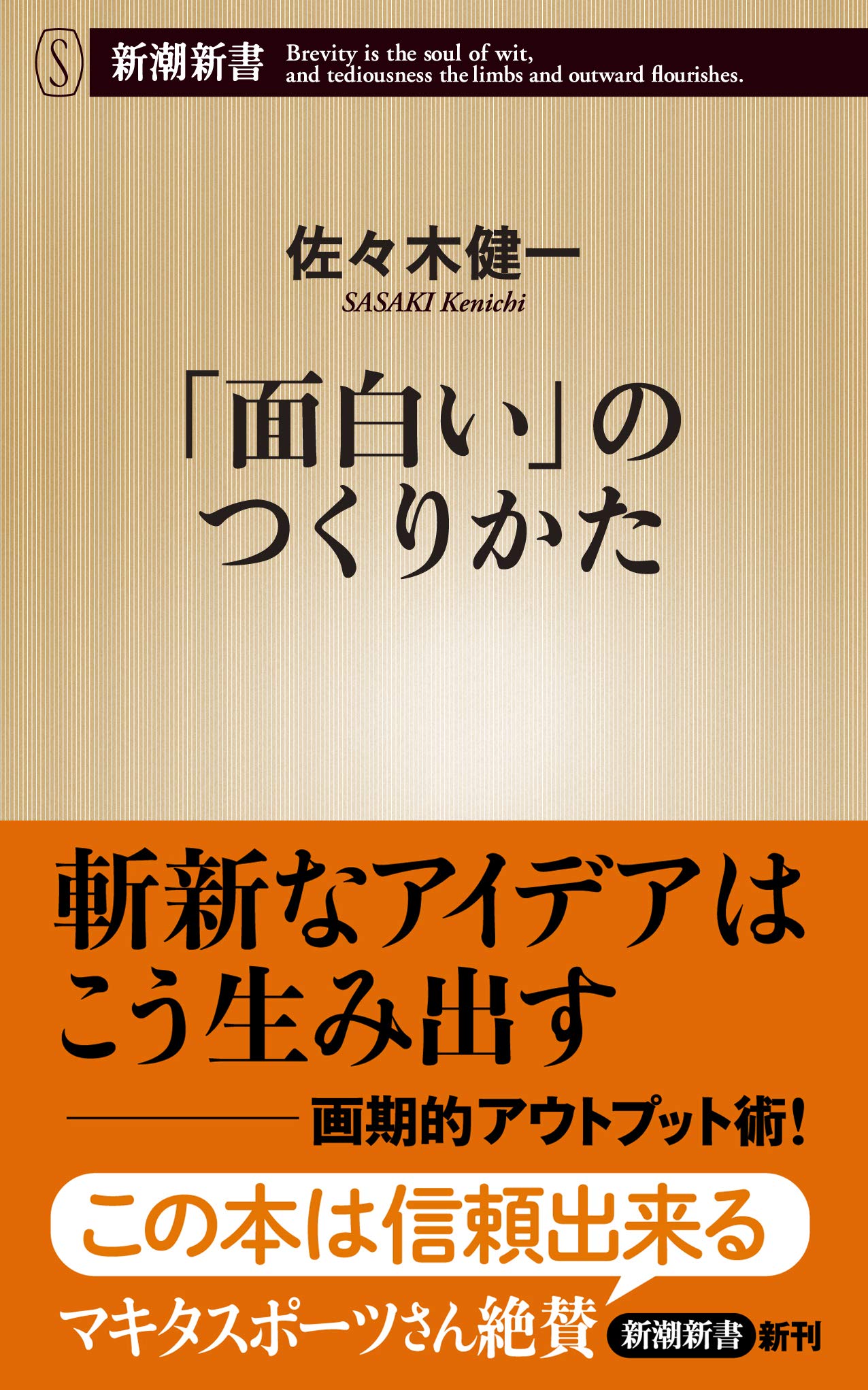 面白い のつくりかた 新潮新書 佐々木 健一 本 通販 Amazon
