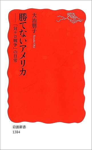 勝てないアメリカ－「対テロ戦争」の日常 (岩波新書)