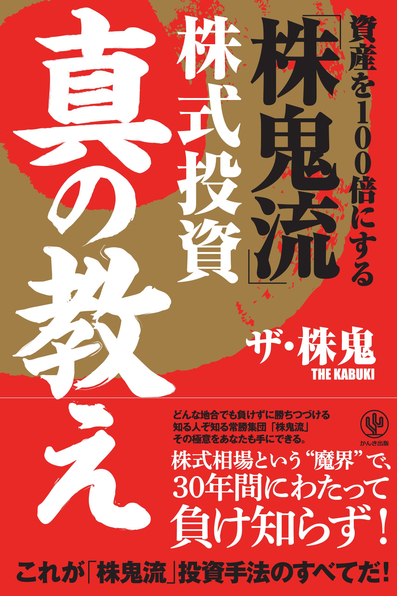 Amazon.co.jp: 資産を100倍にする「株鬼流」株式投資 真の教え