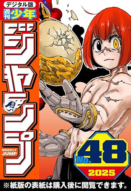 『週刊少年ジャンプ 2025年48号』の表紙イラスト 電子書籍 漫画
