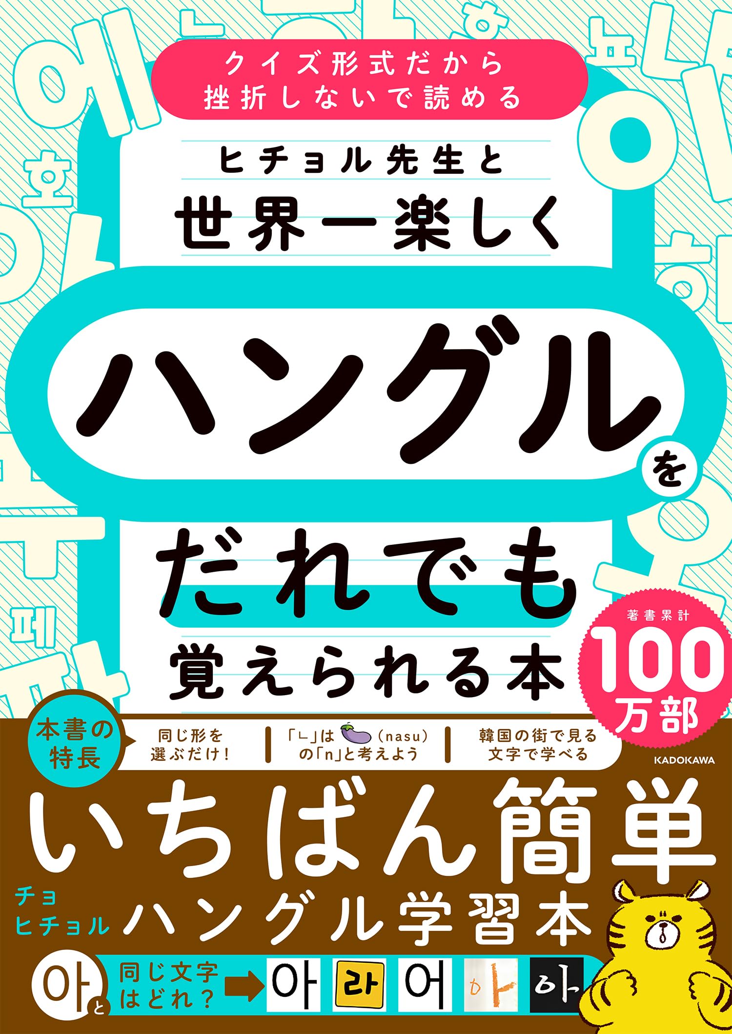 Amazon.co.jp: ヒチョル先生と世界一楽しくハングルをだれでも覚え