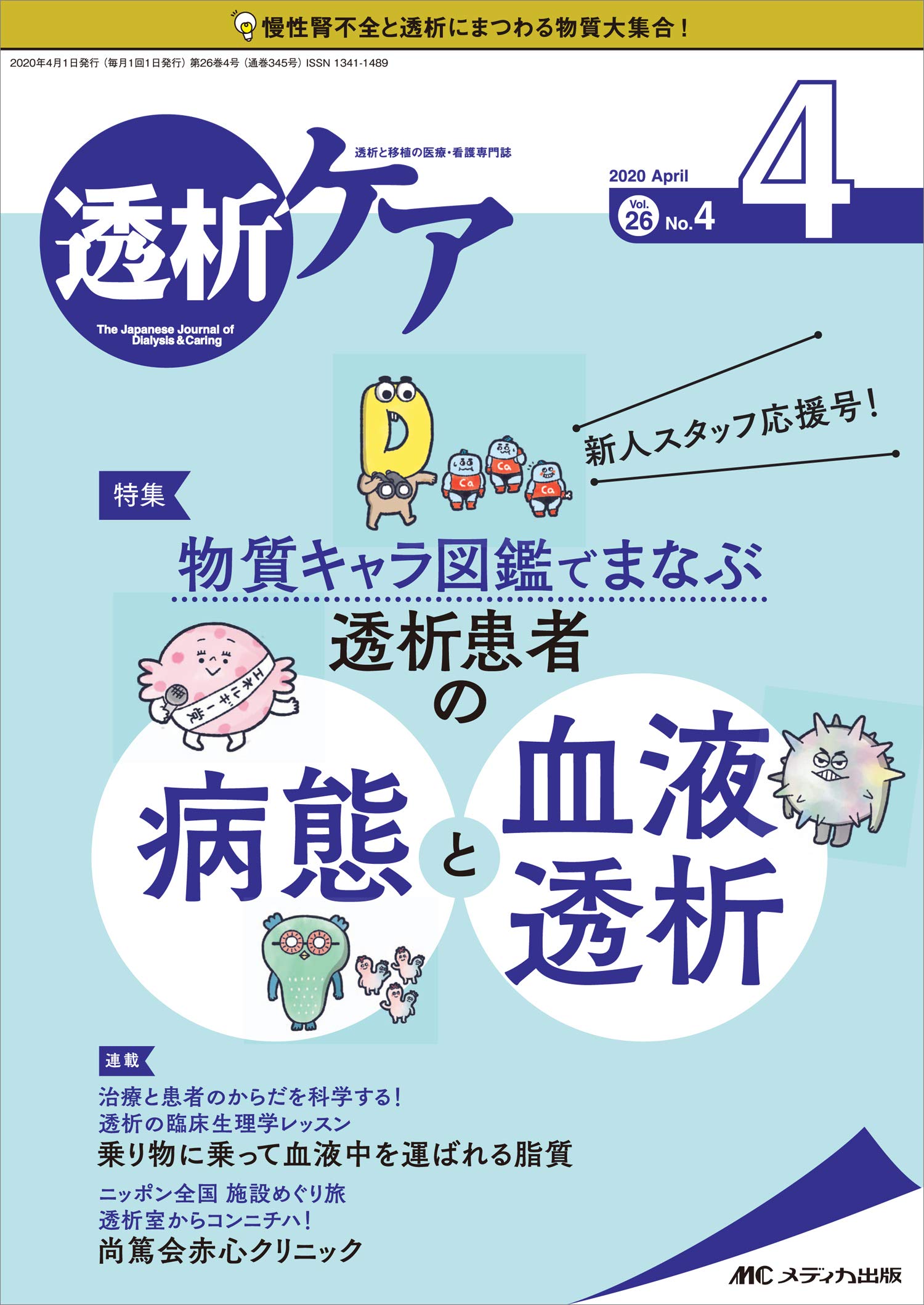 透析ケア　4冊まとめ 透析ケア 2020年4月号(第26巻4号)特集:新人スタッフ応援号! 物質