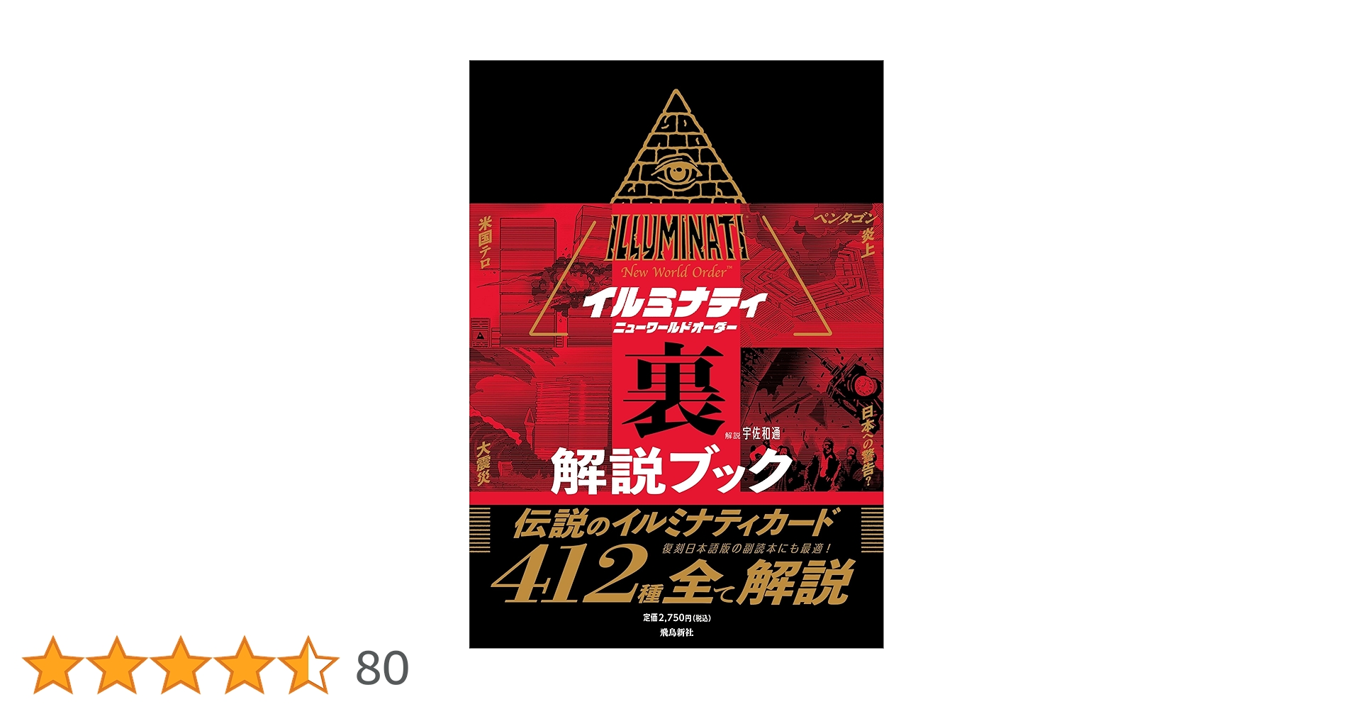 イルミナティ ニューワールドオーダー裏解説ブック | 宇佐和通 |本