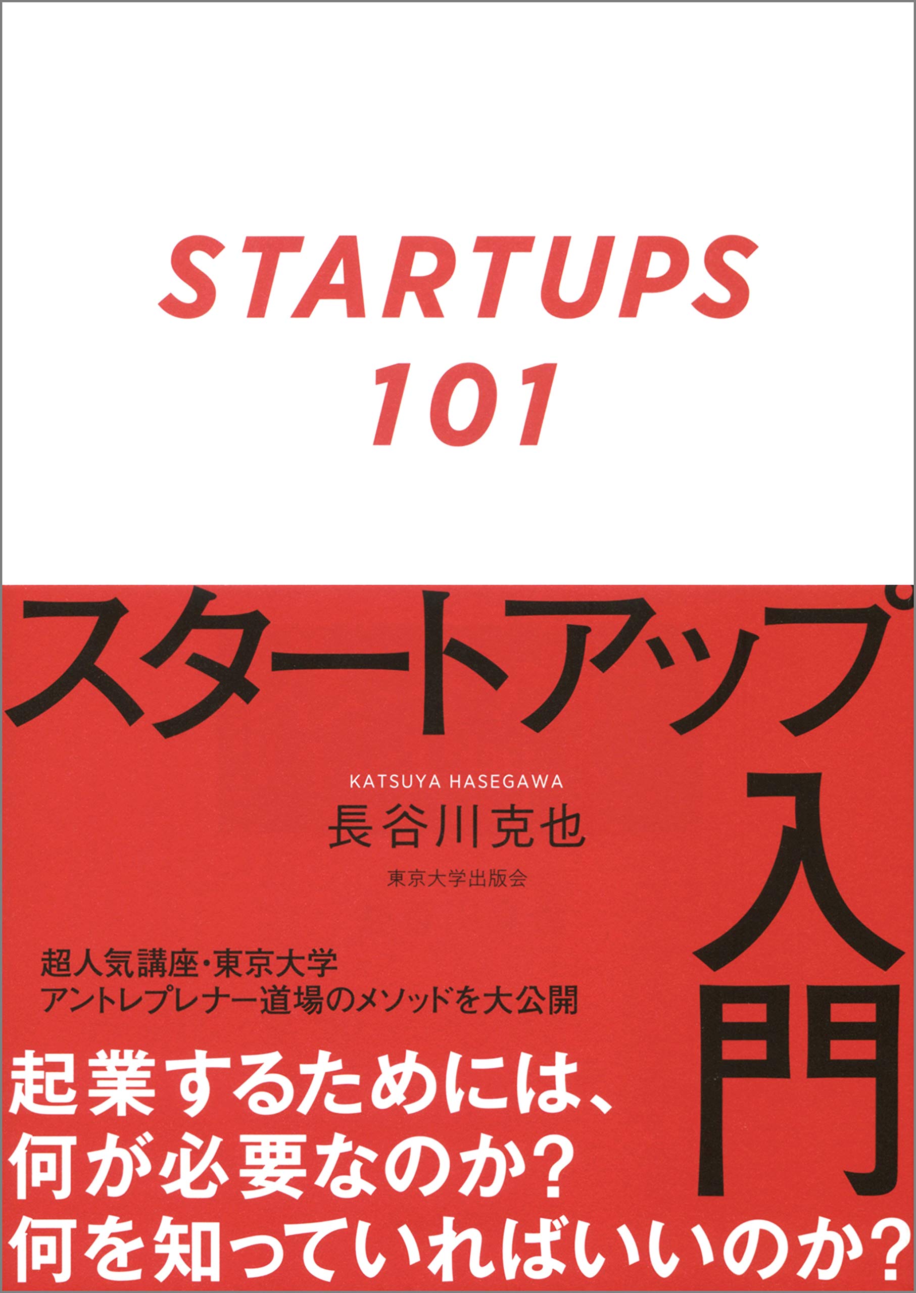 スタートアップ入門 | 長谷川 克也 |本 | 通販 | Amazon