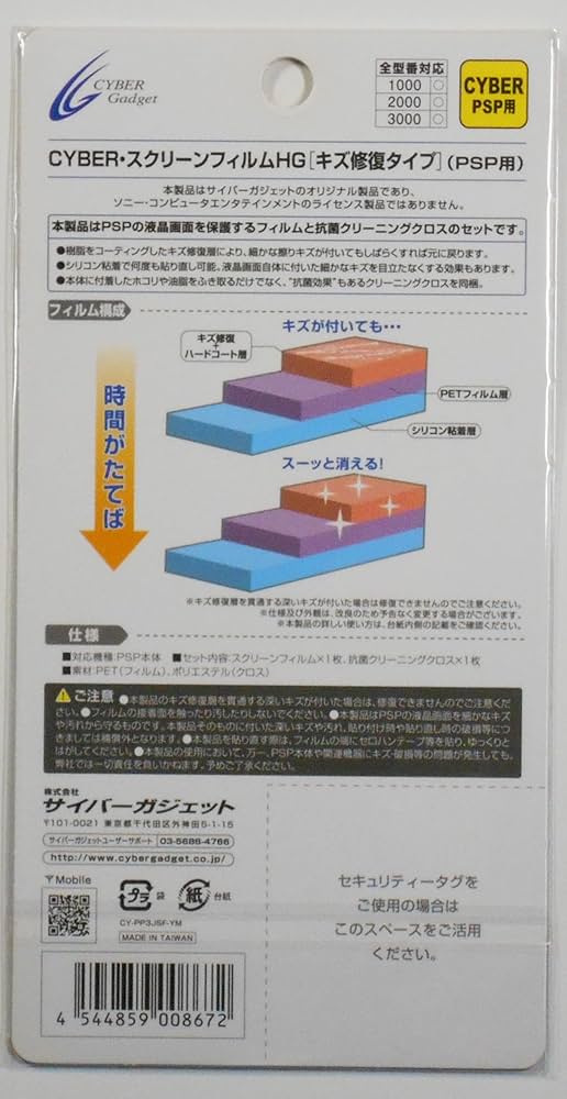 PSP液晶保護フィルム キズ自己修復フィルムHG(サイバー) wyw801m 81ZiSJQaoXL._UF1000,1000_QL80_.jpg