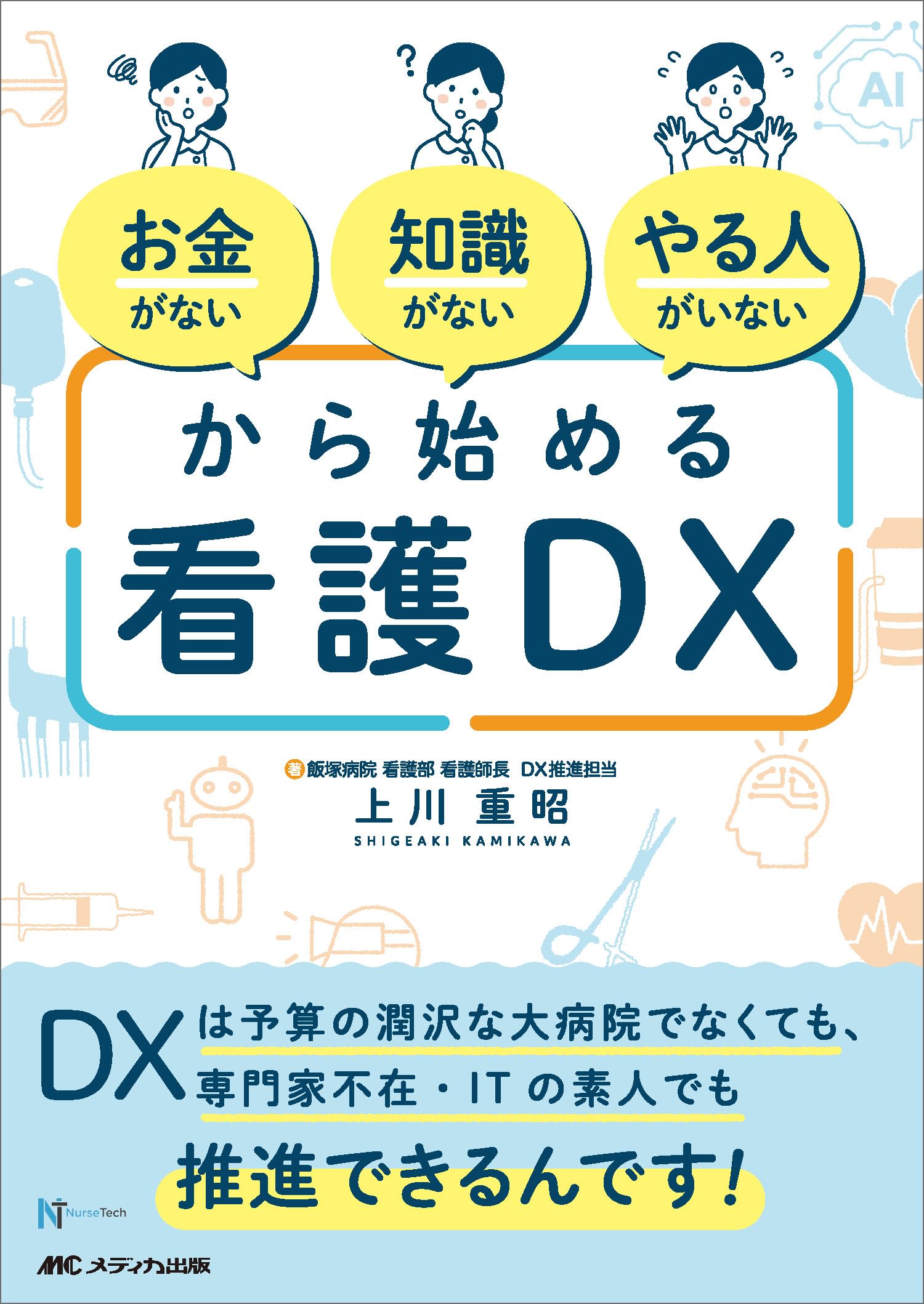 お金がない」「知識がない」「やる人がいない」から始める看護DX：DXは