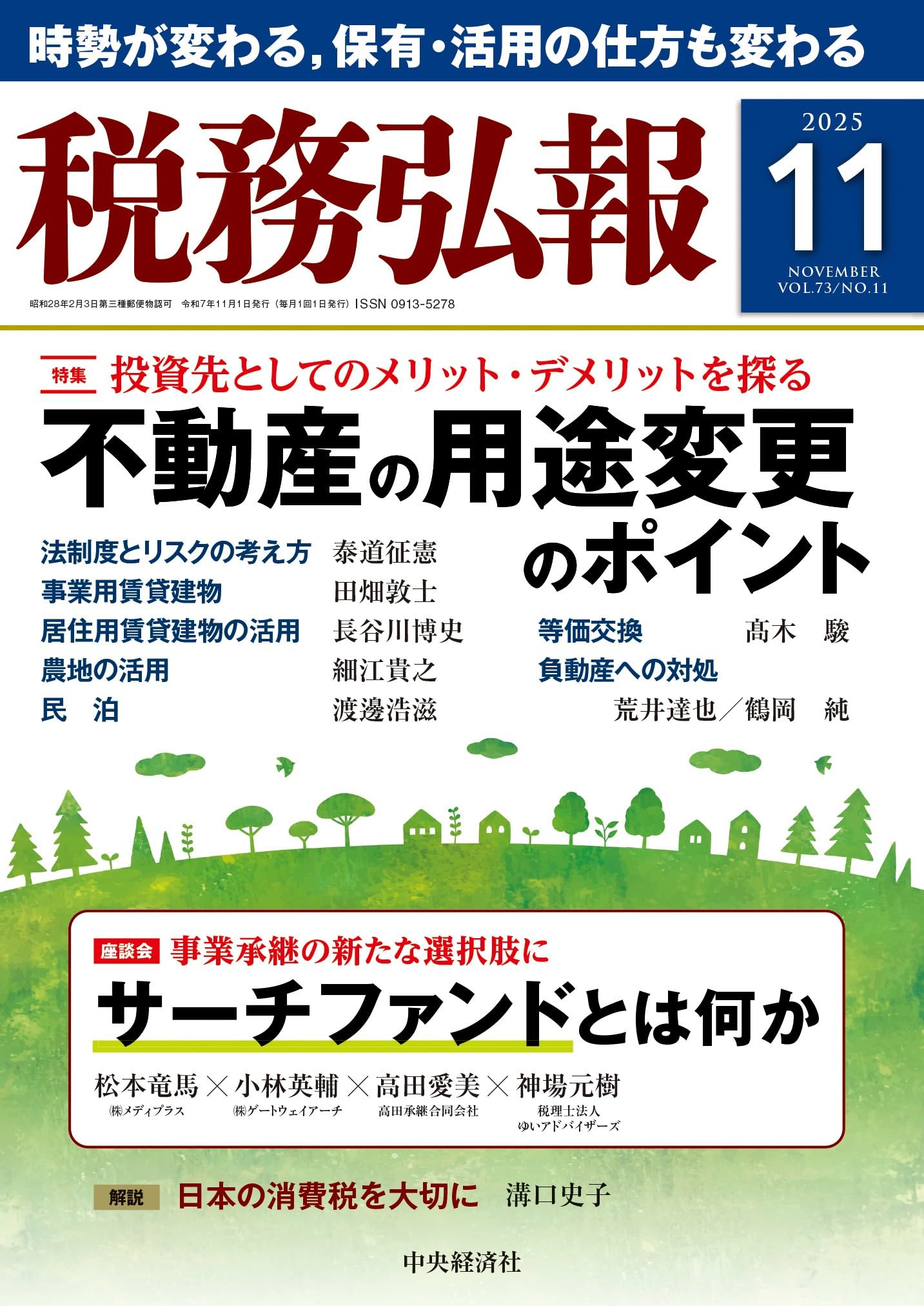 税務弘報 2025年11月号 | 中央経済社 |本 | 通販 | Amazon