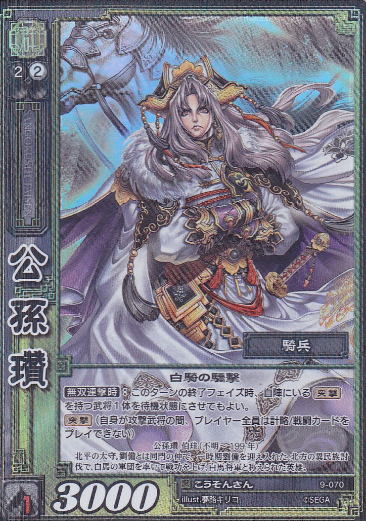 Amazon.co.jp: 公孫瓚/9-070/SR/こうそんさん : おもちゃ