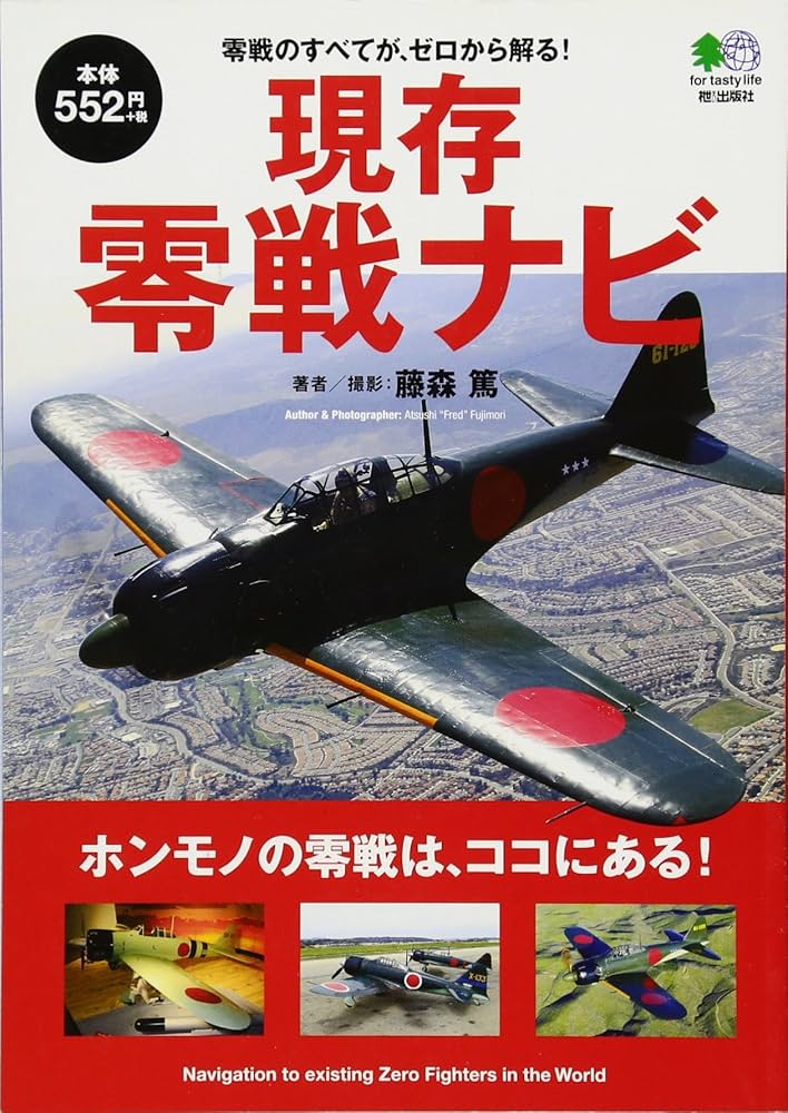 現存零戦ナビ | 藤森 篤, 藤森 篤 |本 | 通販 | Amazon