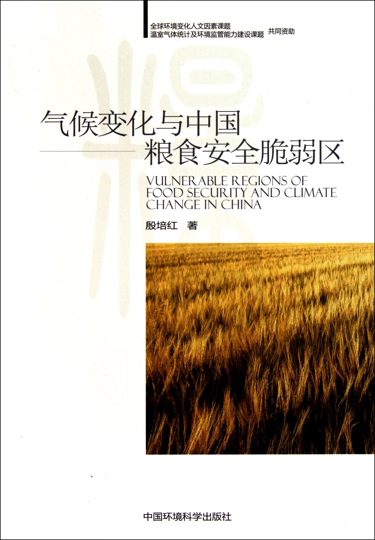 Venerable Regions of Food Security and Climate Change in China (Chinese Edition)