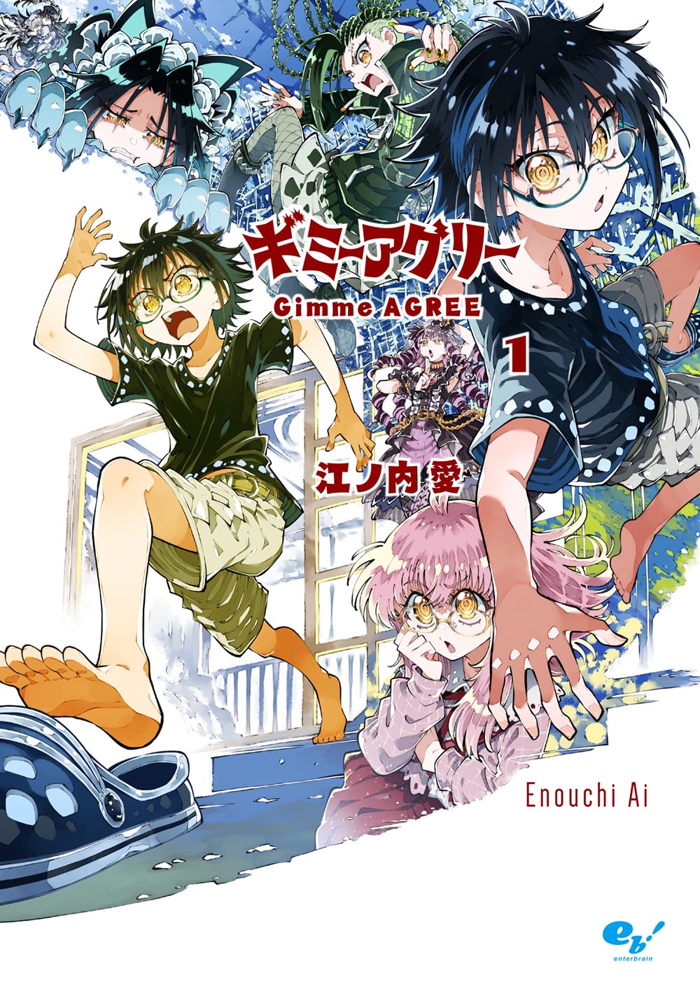 Amazon.co.jp: ギミーアグリー 1 (青騎士コミックス) : 江ノ内 愛: 本