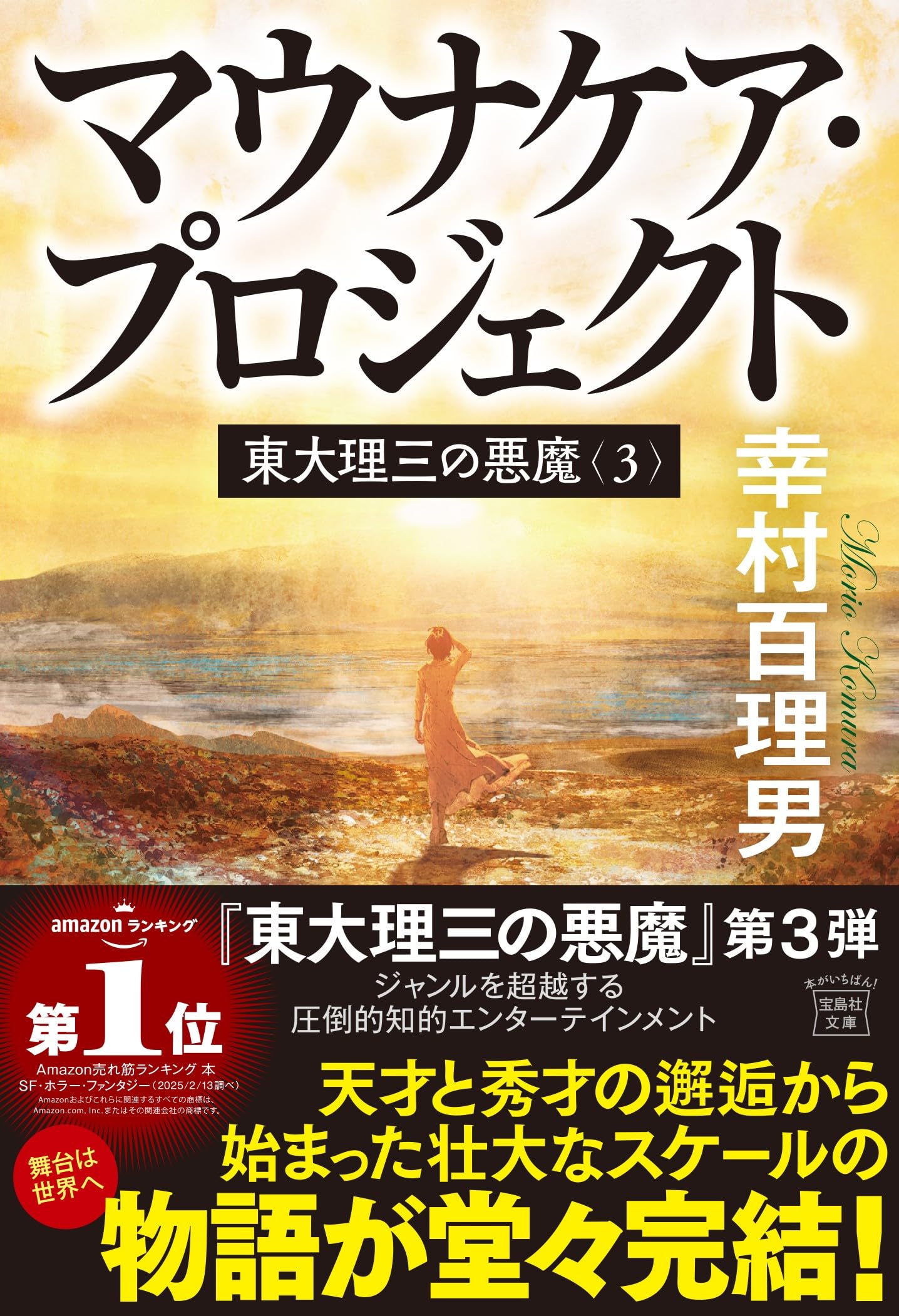 Amazon.co.jp: 東大理三の悪魔（3） マウナケア・プロジェクト (宝島社
